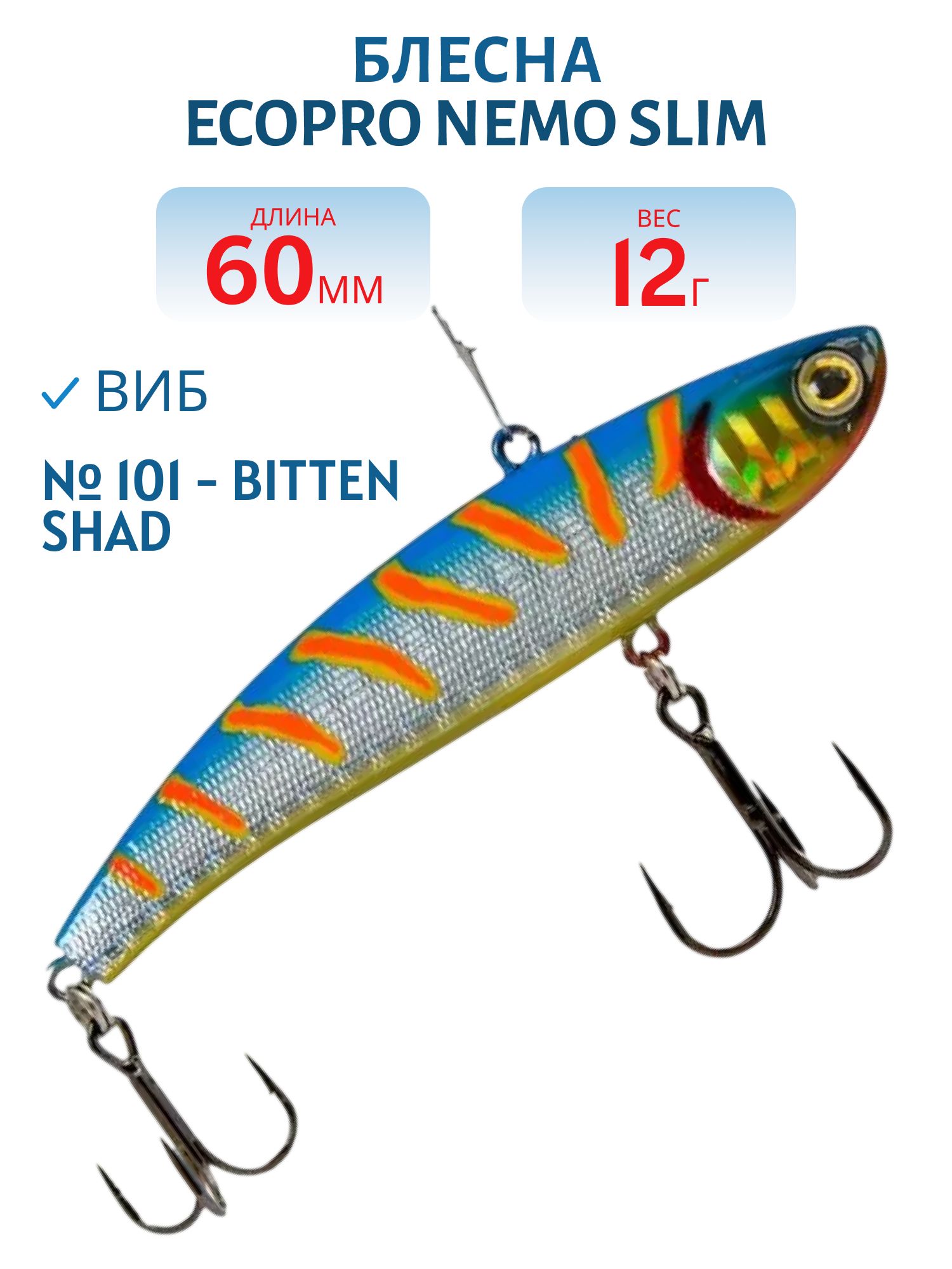 Виб ECOPRO Nemo Slim 60мм 12г 101 - Bitten Shad