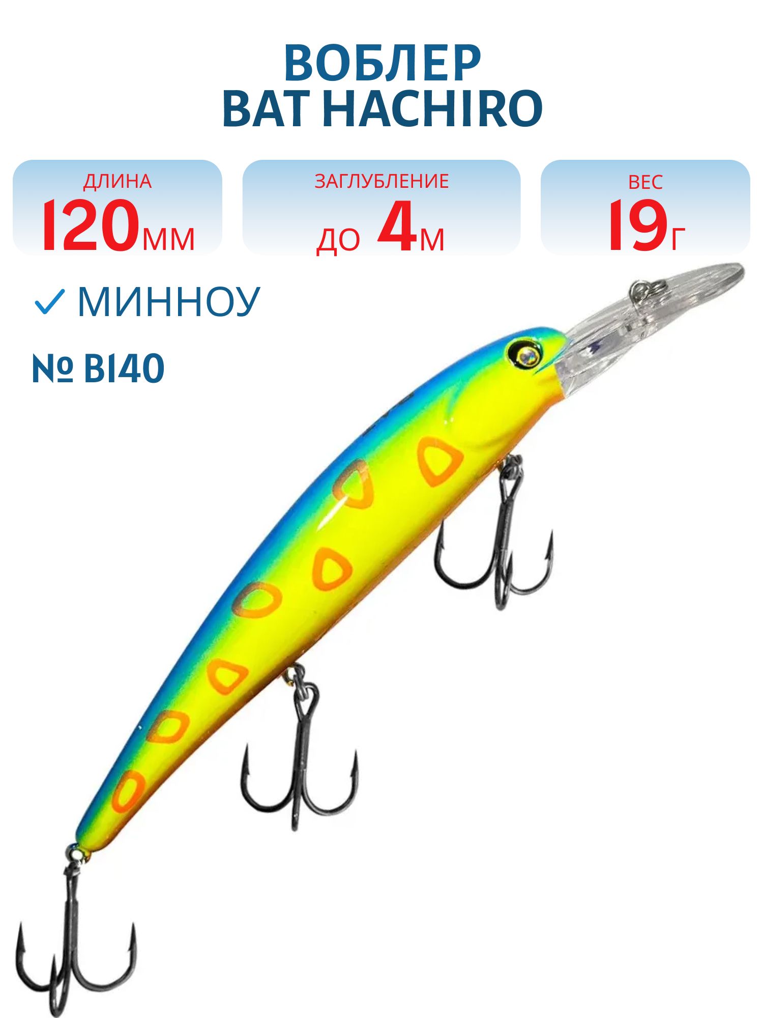 Воблер BAT Hachiro (V) BT010 (120 mm.; 19 g.; 4 m.) # B140