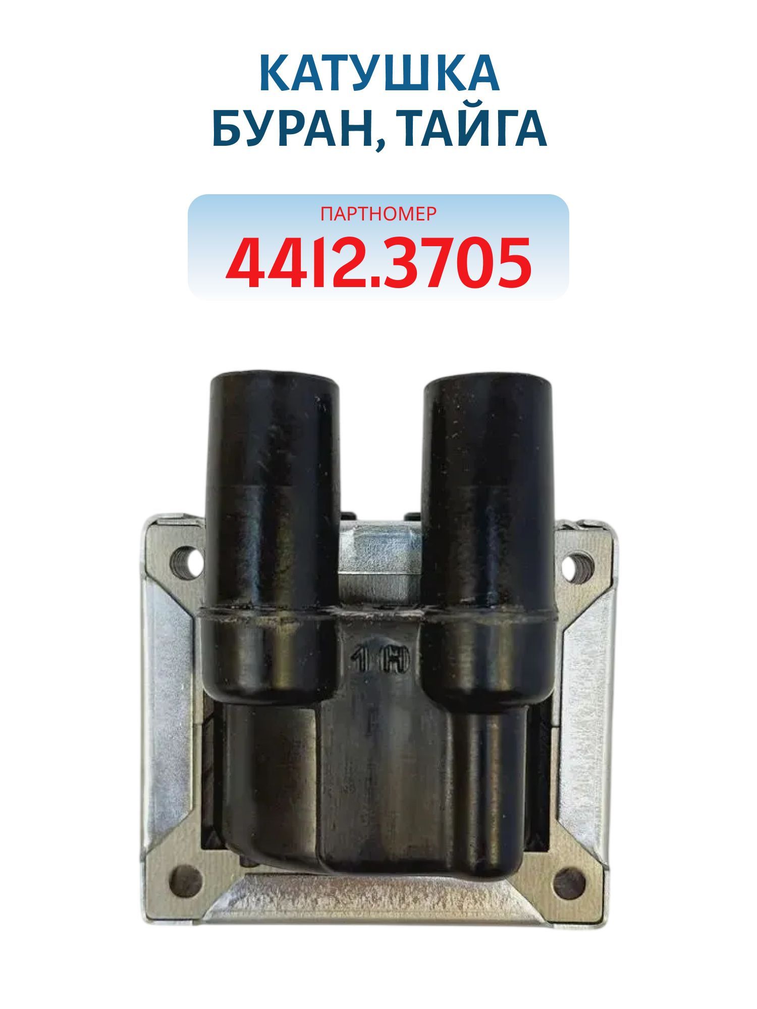Катушка 4412.3705 Буран,  Тайга