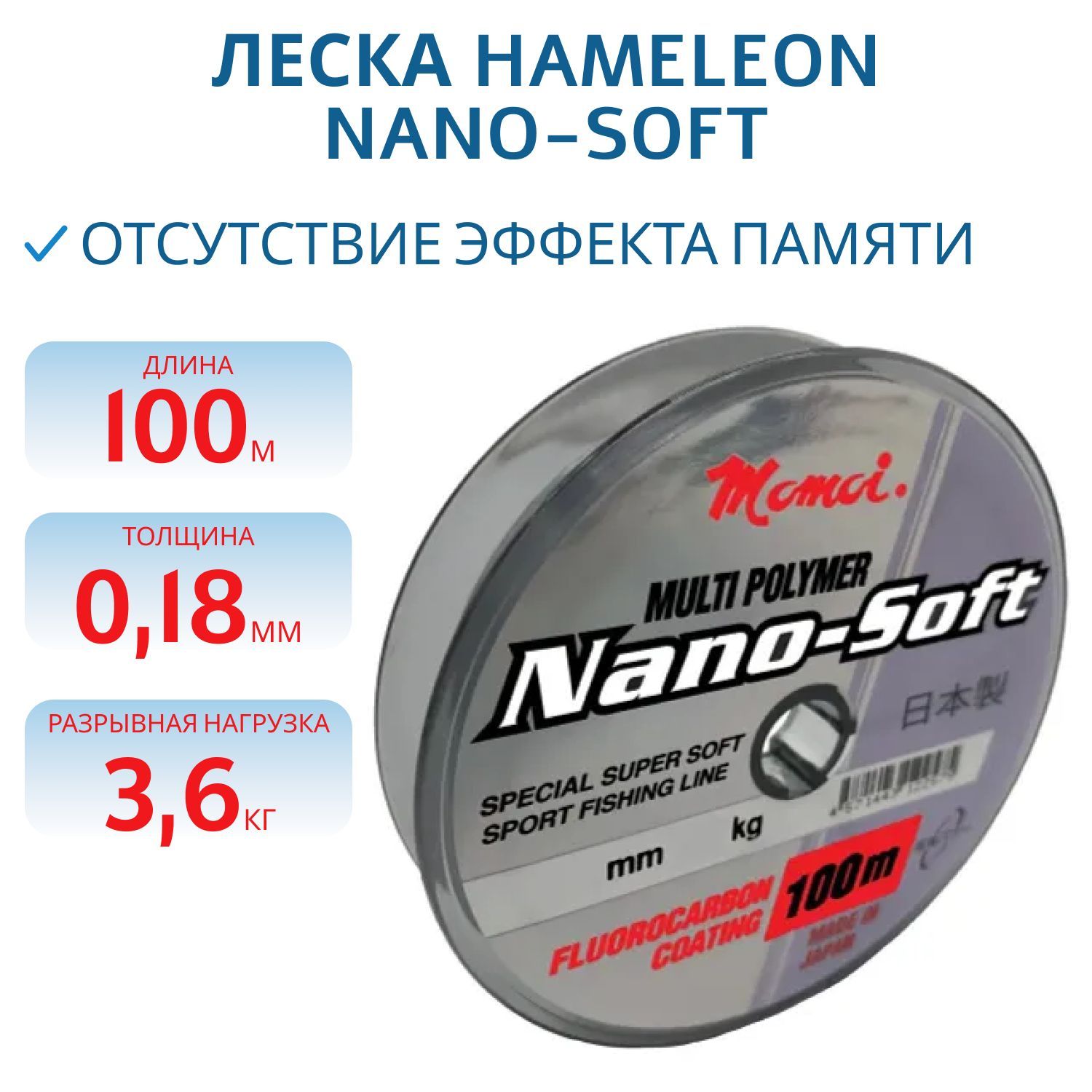 Леска Hameleon Nano-Soft 0.18 мм, 3, 6 кг, 100 м,  прозрачная (шт.) 