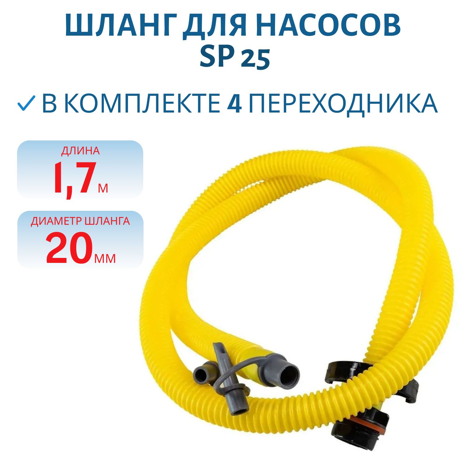 Шланг для насосов с переходниками SP 25