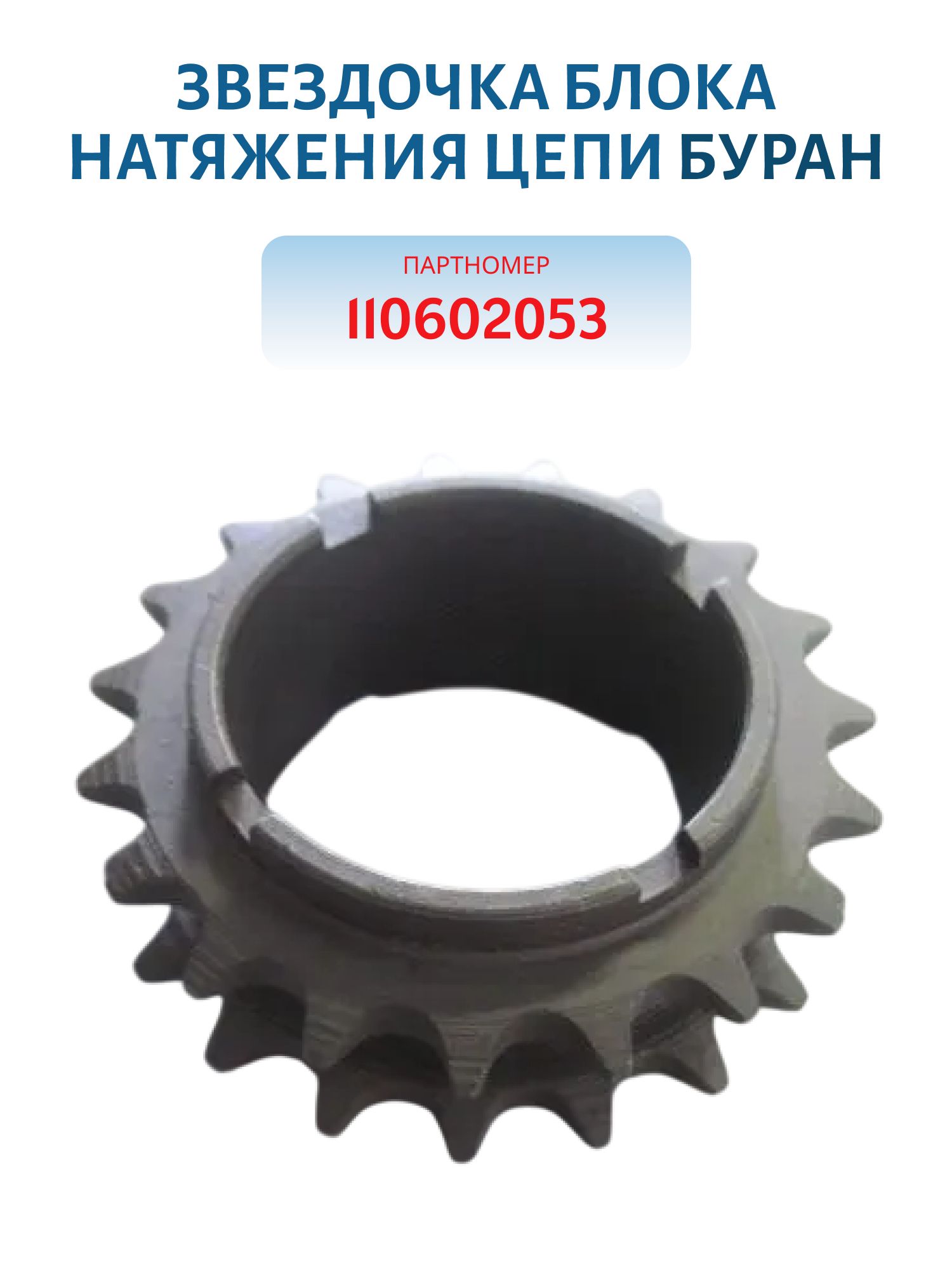 Звездочка блока натяжения цепи  Буран 110602053