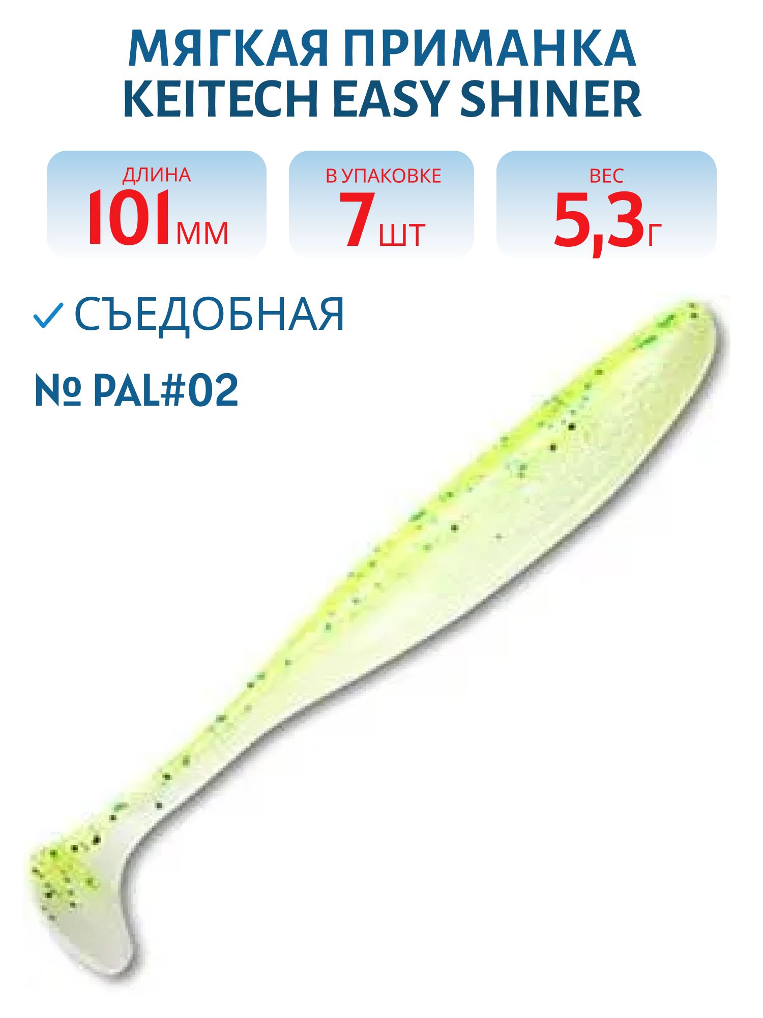 Приманка съедобная Keitech Easy Shiner 4" PAL #02 Lime Chart Shad