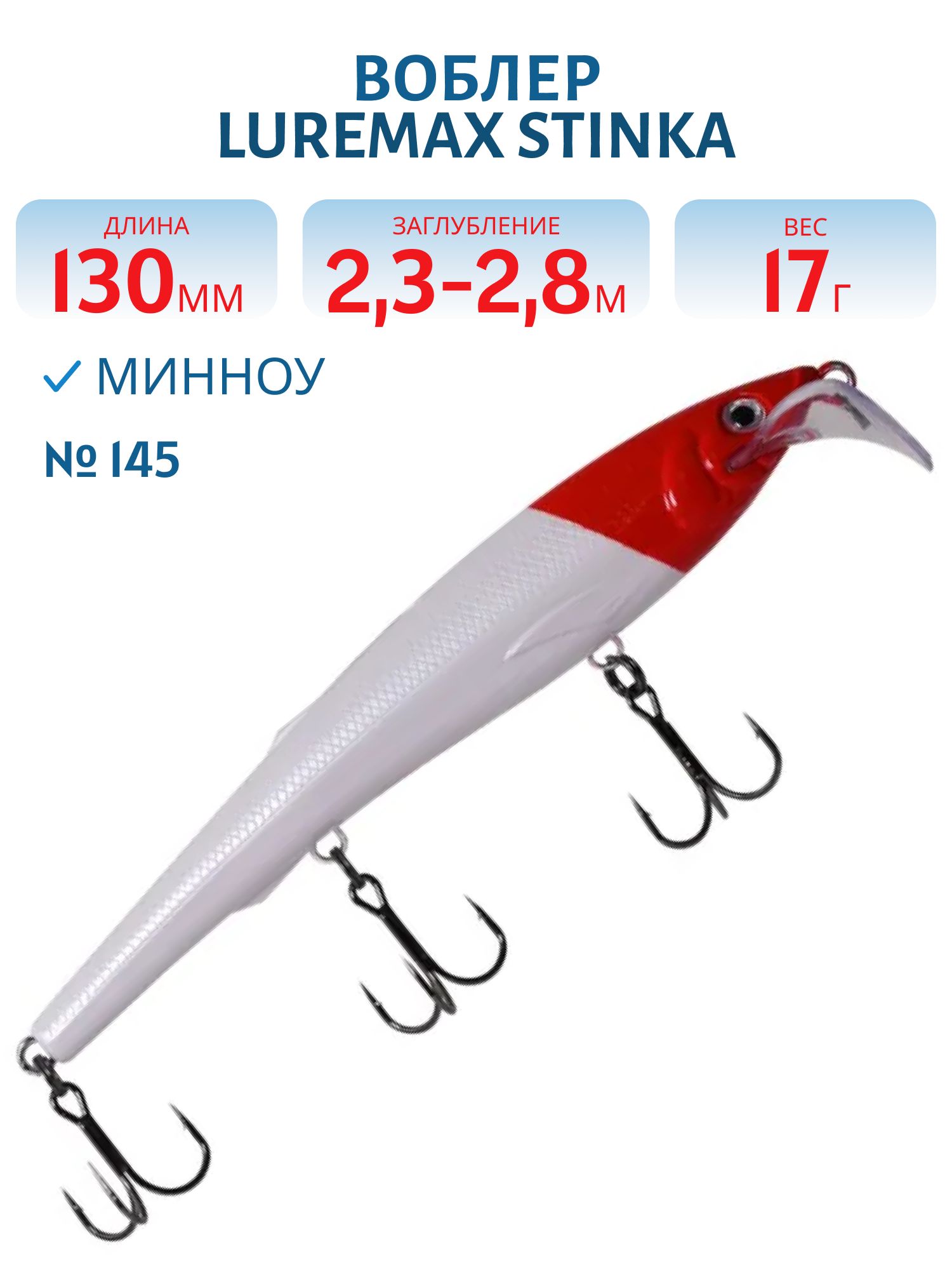 Воблер LureMax STINKA 130FDR-145 17 г. 2, 3 м-2, 8 м.