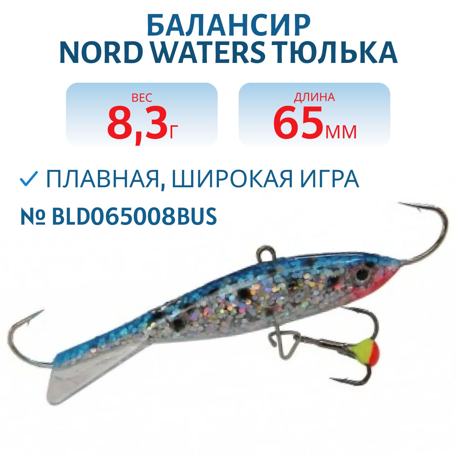 Балансир Тюлька 65мм/8, 3гр BLD065008BUS