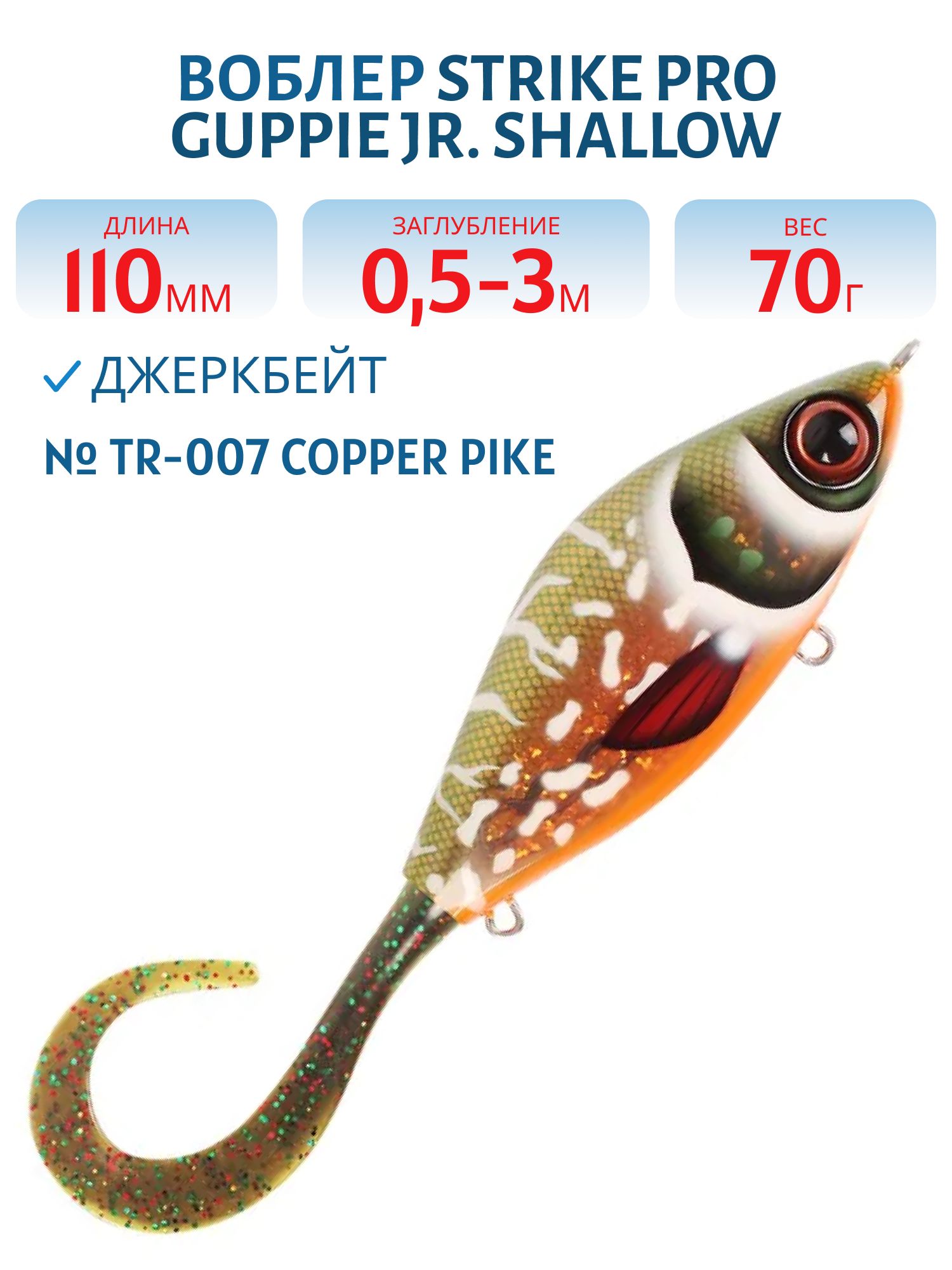 Воблер Джеркбейт Strike Pro Guppie Jr,  110 мм,  70 гр,  Загл. 0, 5м.-3, 0м.,  Тонущий,  цвет: TR-007 Copper Pike,  (EG-208A#TR-007)