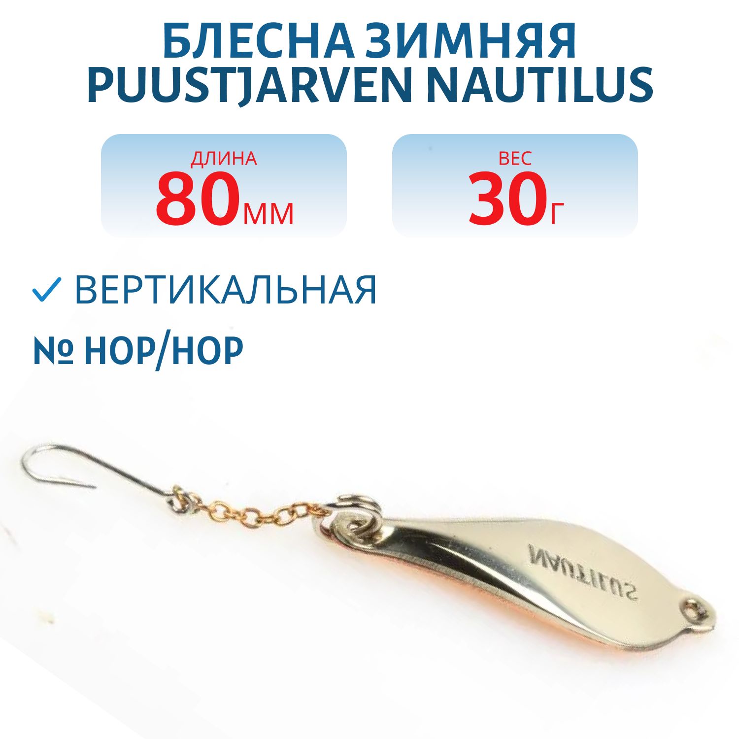 Блесна зимняя PUUSTJARVEN NAUTILUS 8/30гр. HOP/HOP