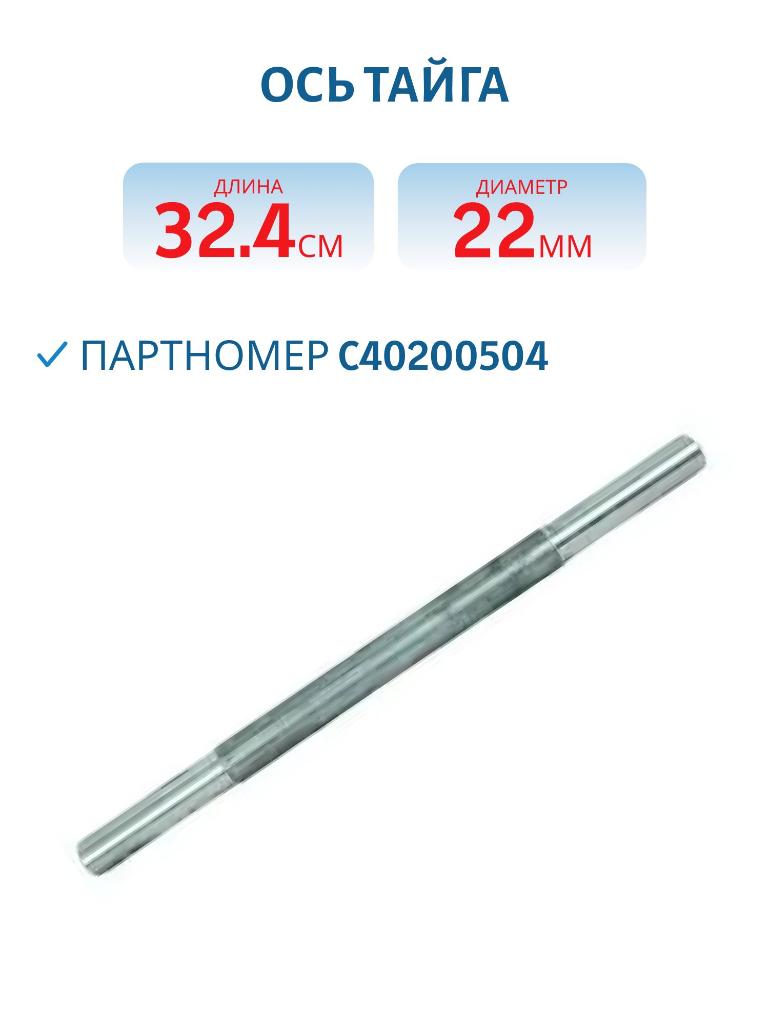 Ось Тайга С40200504 L=32.4 D=22