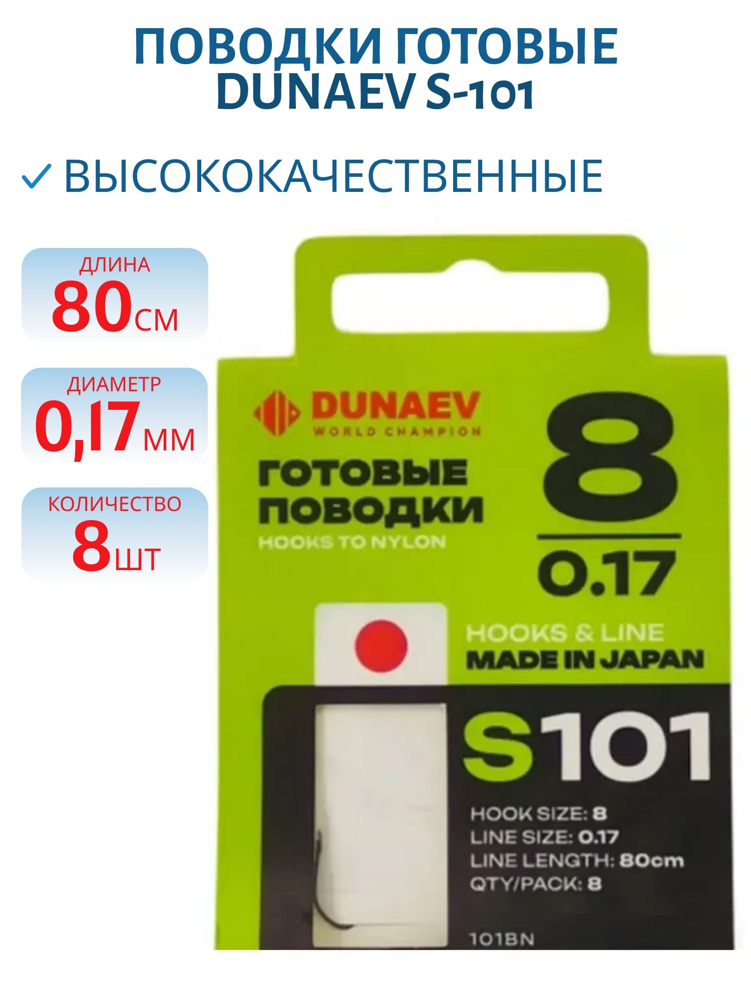 Поводок готовый DUNAEV S-101 # 8 (80см,  0.17мм,  8шт) 