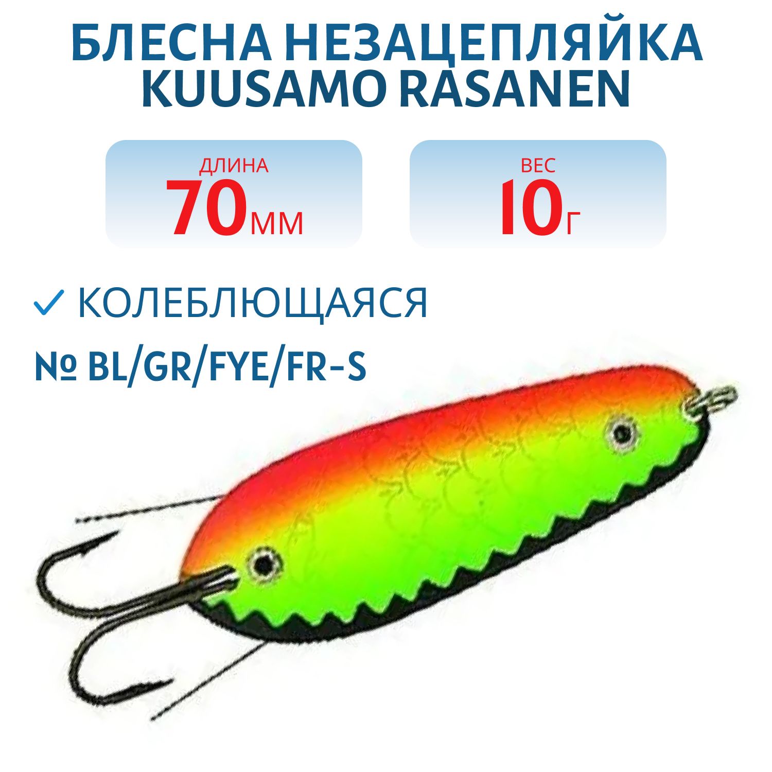 Блесна "Rasanen"  70/10 BL/GR/FYe/FR-S (незацеп.)
