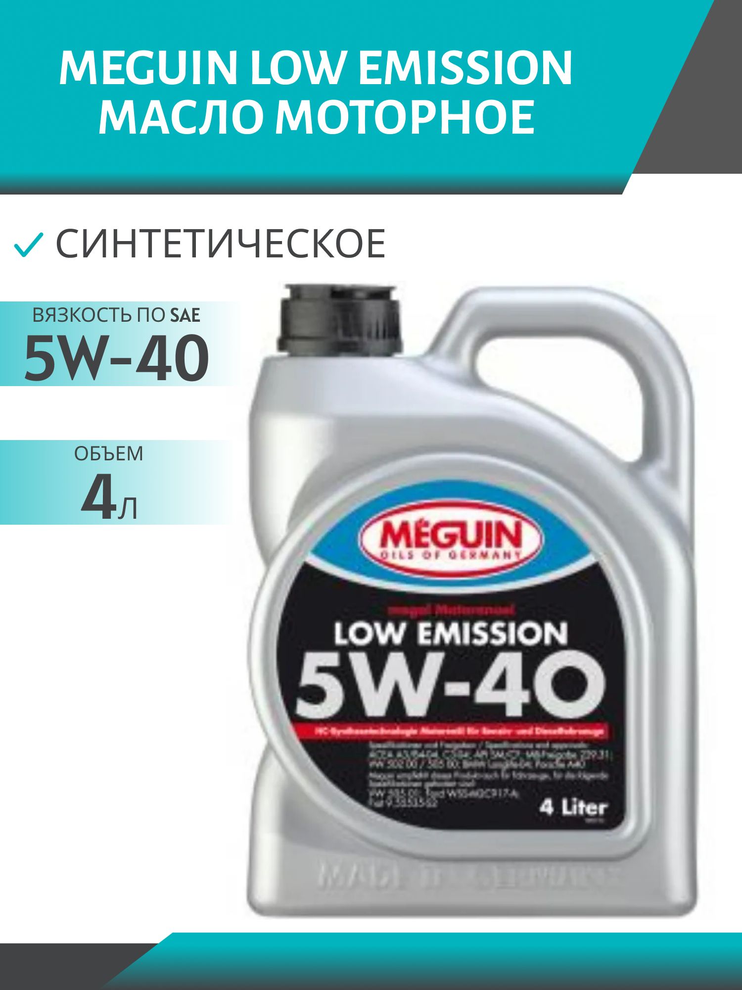 MEGUIN LOW EMISSION 5W40 4л синтетическое моторное масло
