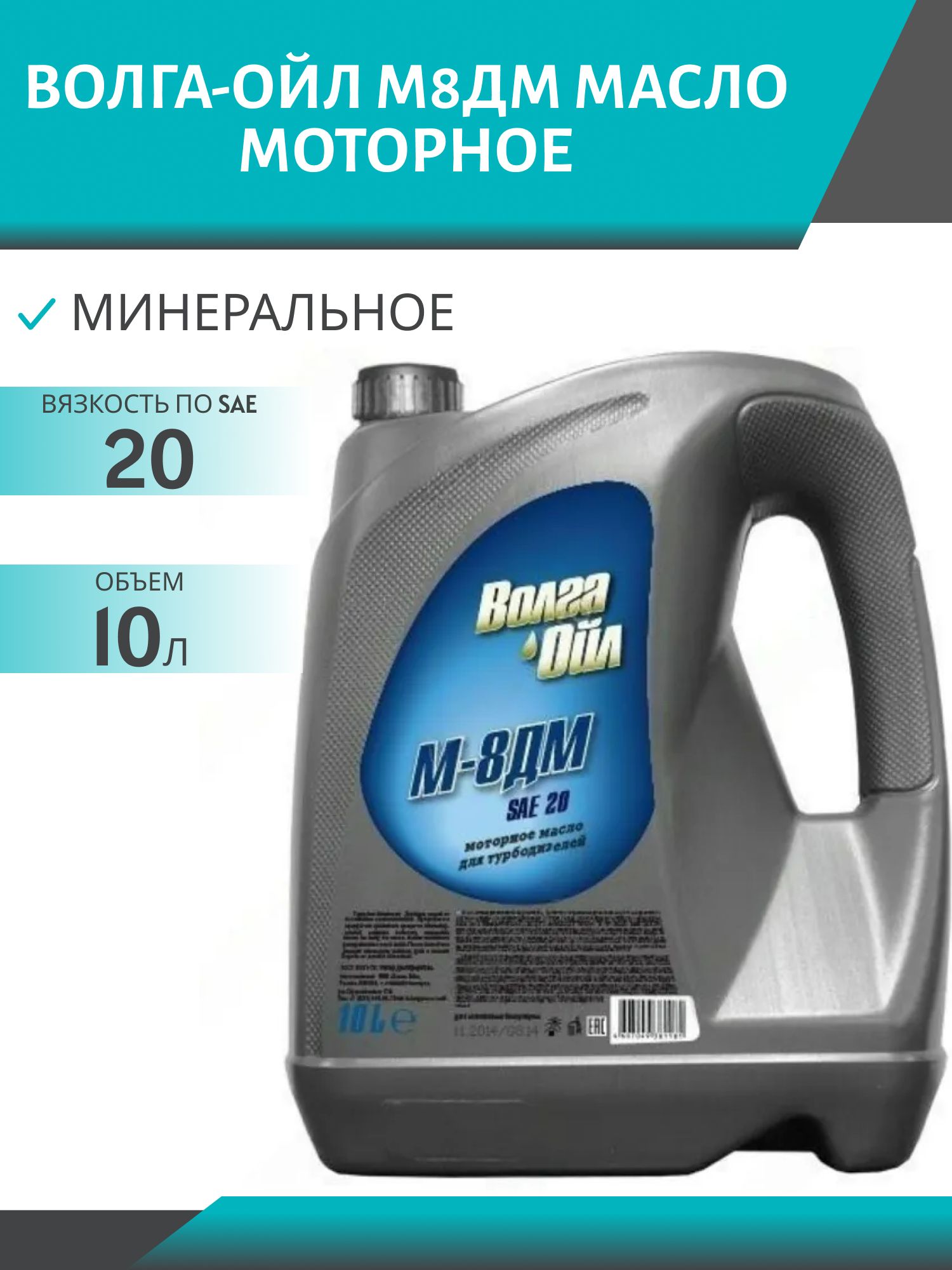 Волга-Ойл М8ДМ 10л минеральное моторное масло
