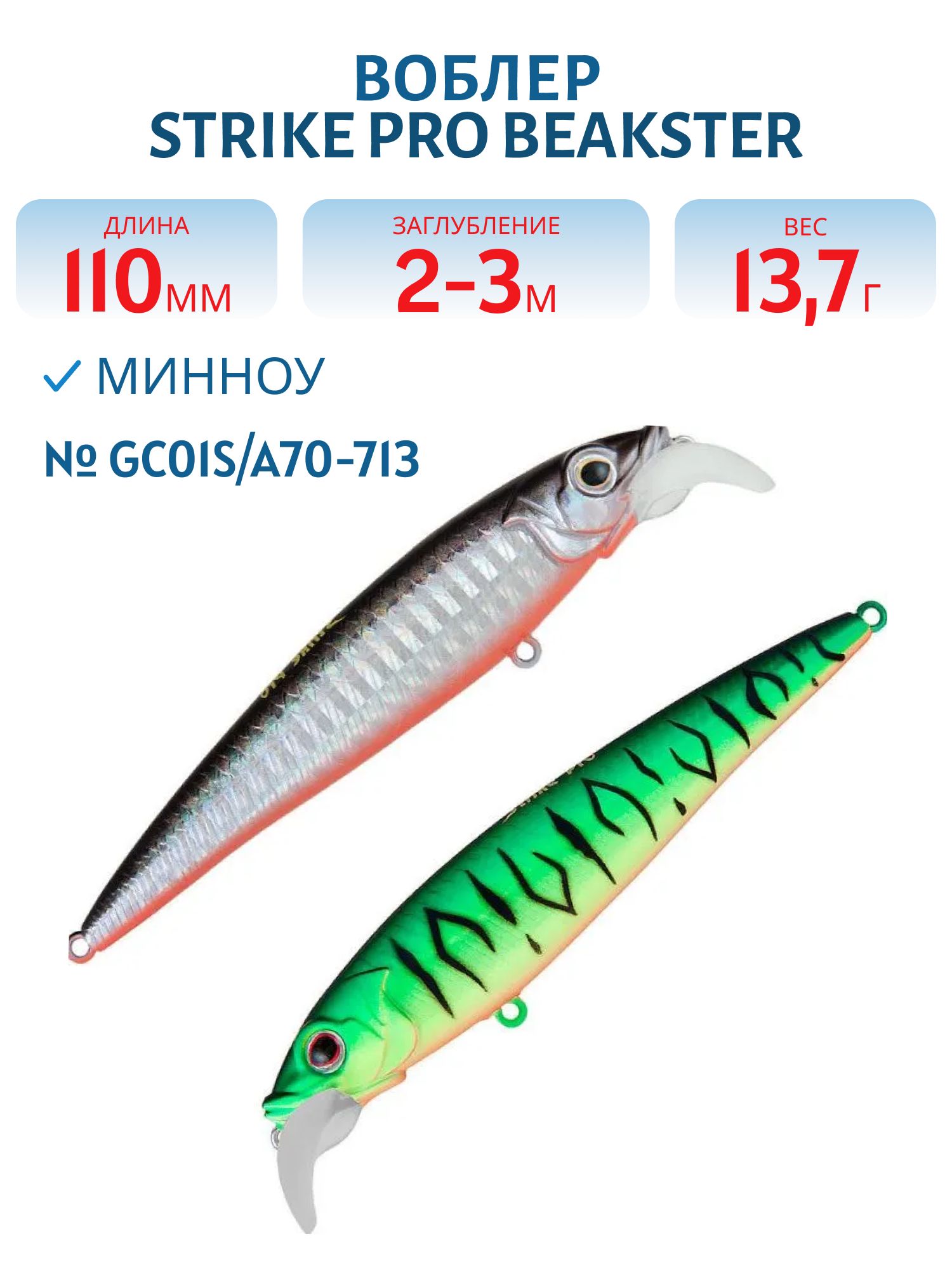 Воблер Минноу Strike Pro Beakster 110,  110 мм,  13, 7 гр,  Загл. 2, 0м.-3, 0м.,  Плавающий,  цвет: GC01S/A70-713 Double Black Silver OB/Mat Tiger,  (EG-124C#GC01S/A70-713)