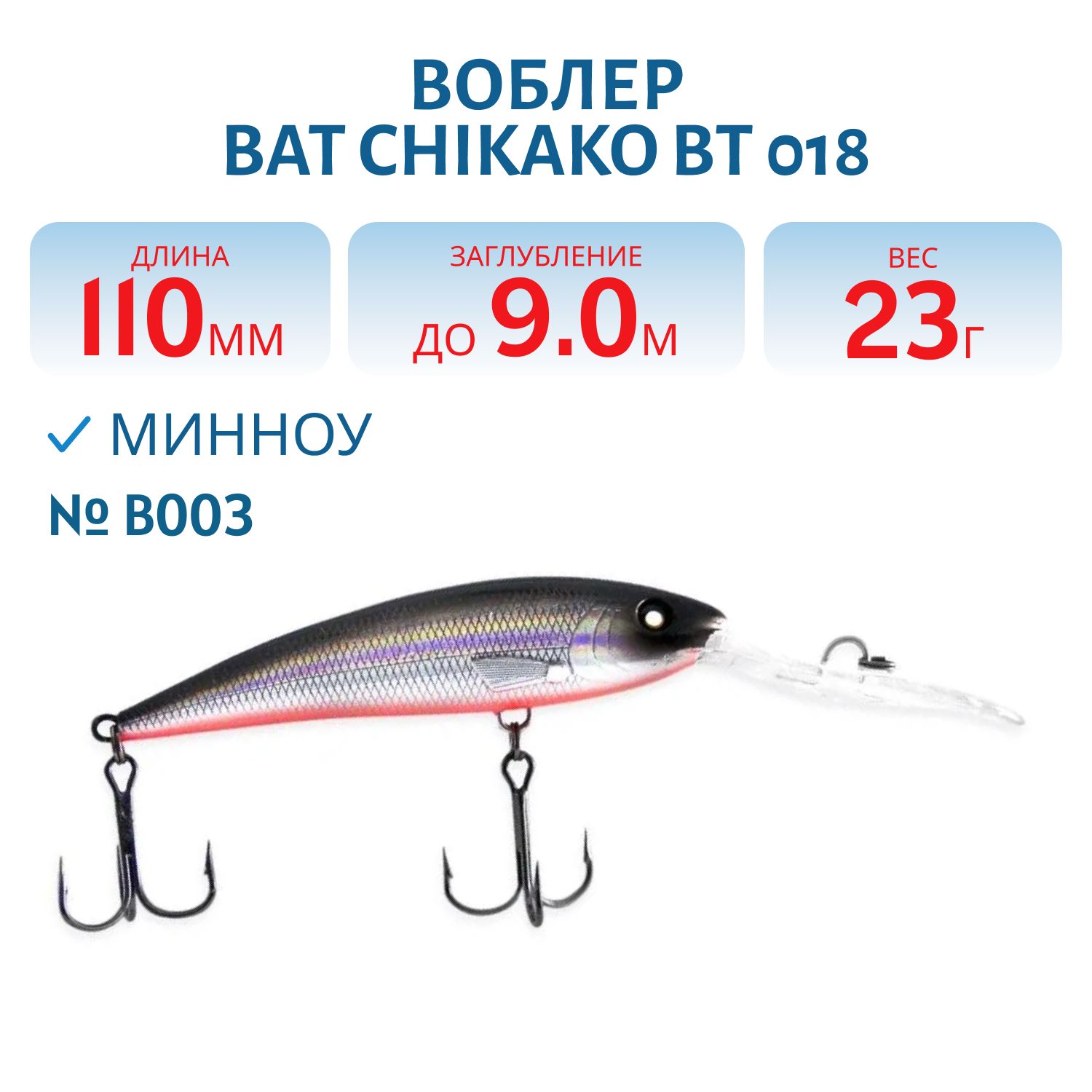 Воблер BAT CHIKAKO  BT 018 23г/9,0м цв. B003