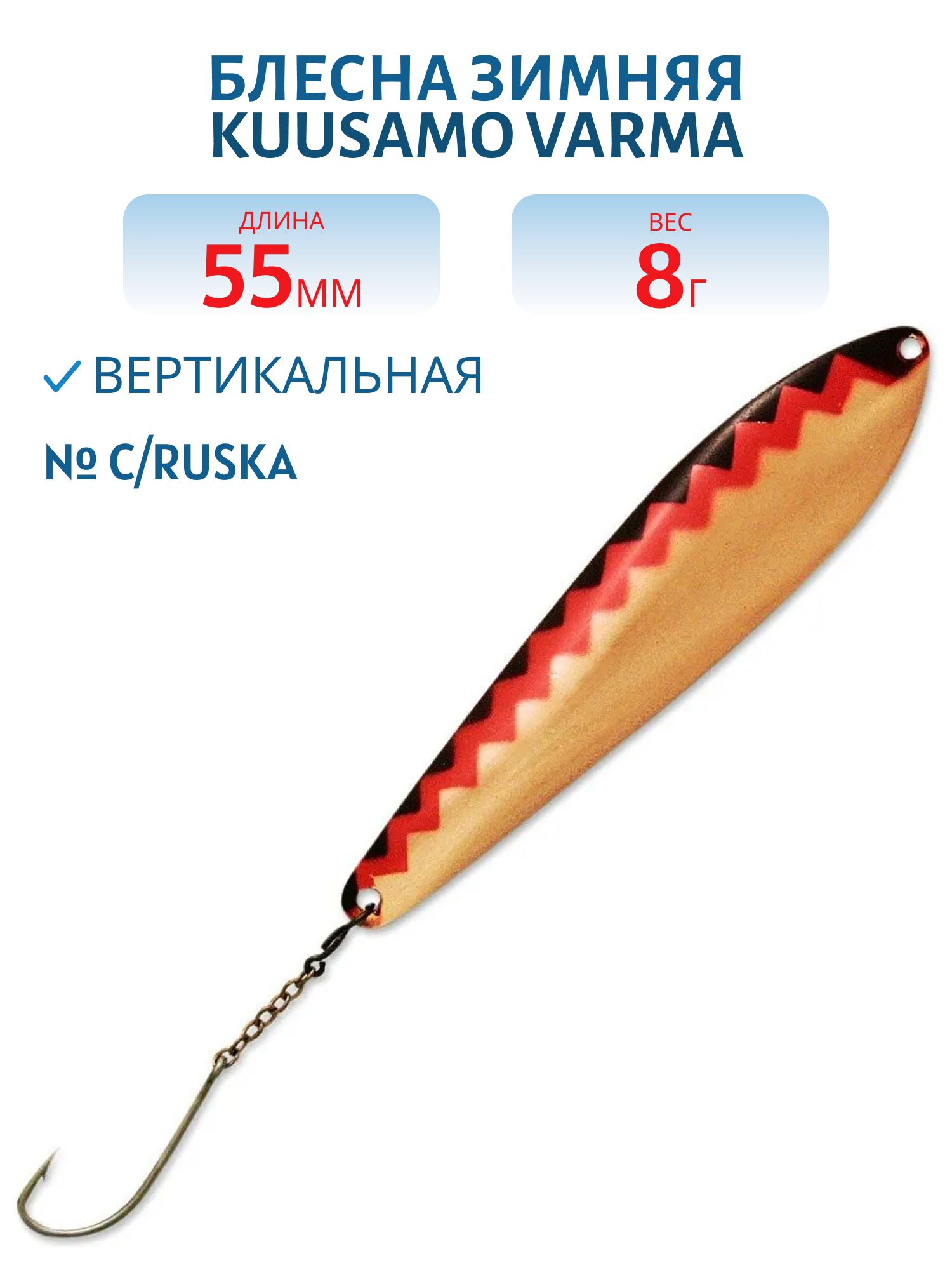 Блесна зимняя Varma 55/8 C/ruska
