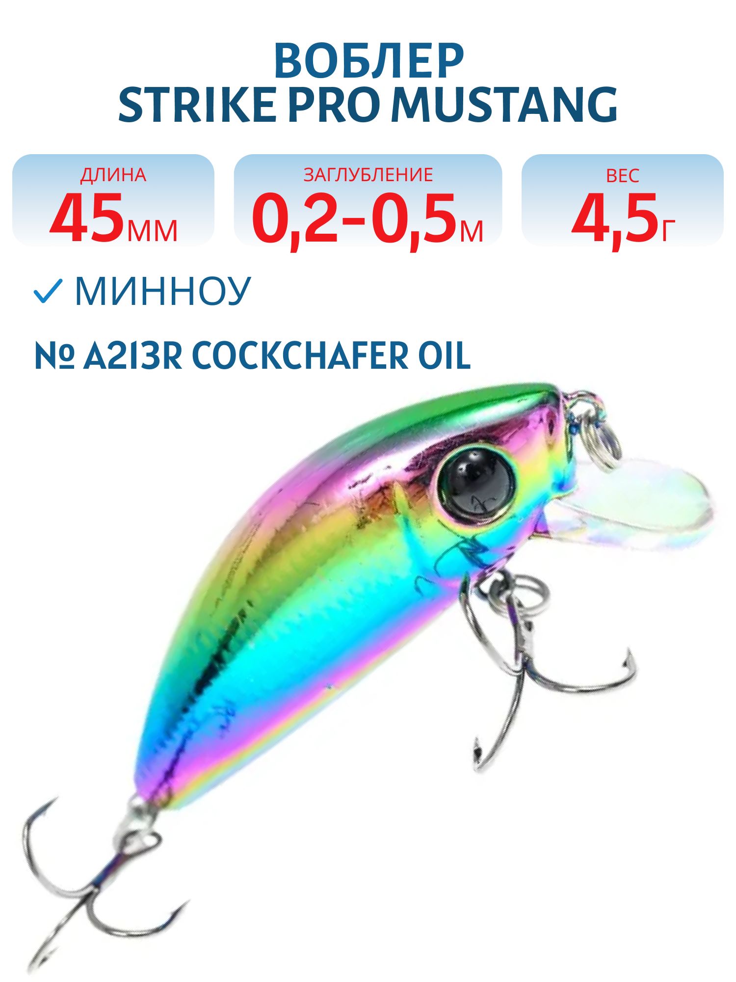 Воблер Минноу Strike Pro Mustang Minnow 45,  45 мм,  4, 5 гр,  Загл. 0, 2м.-0, 5м.,  Плавающий,  цвет: A213R Cockchafer Oil,  (MG-002F#A213R)