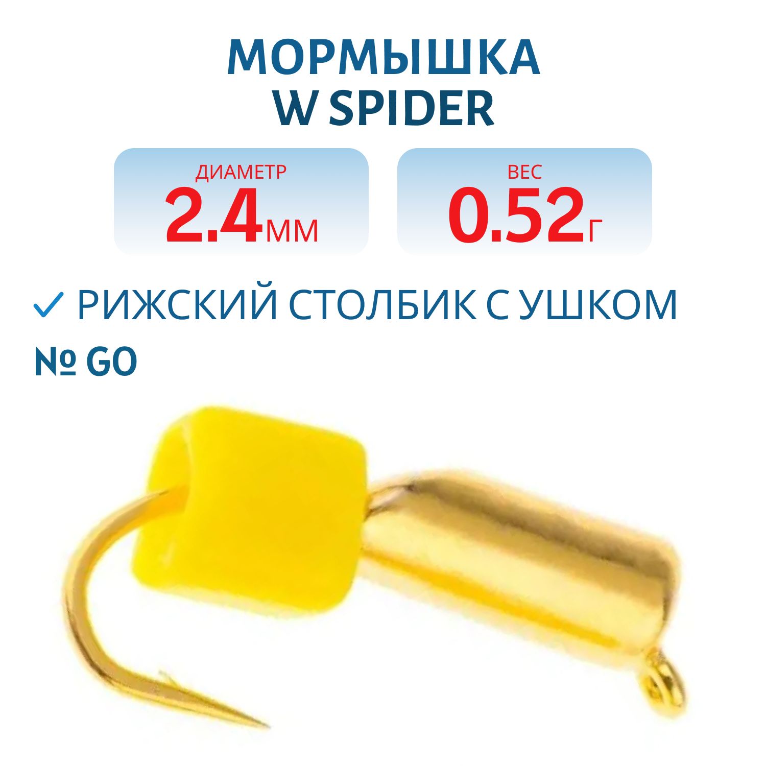 Мормышка W Spider Рижский столбик с ушком 2, 4 мм. 0, 52 гр Go