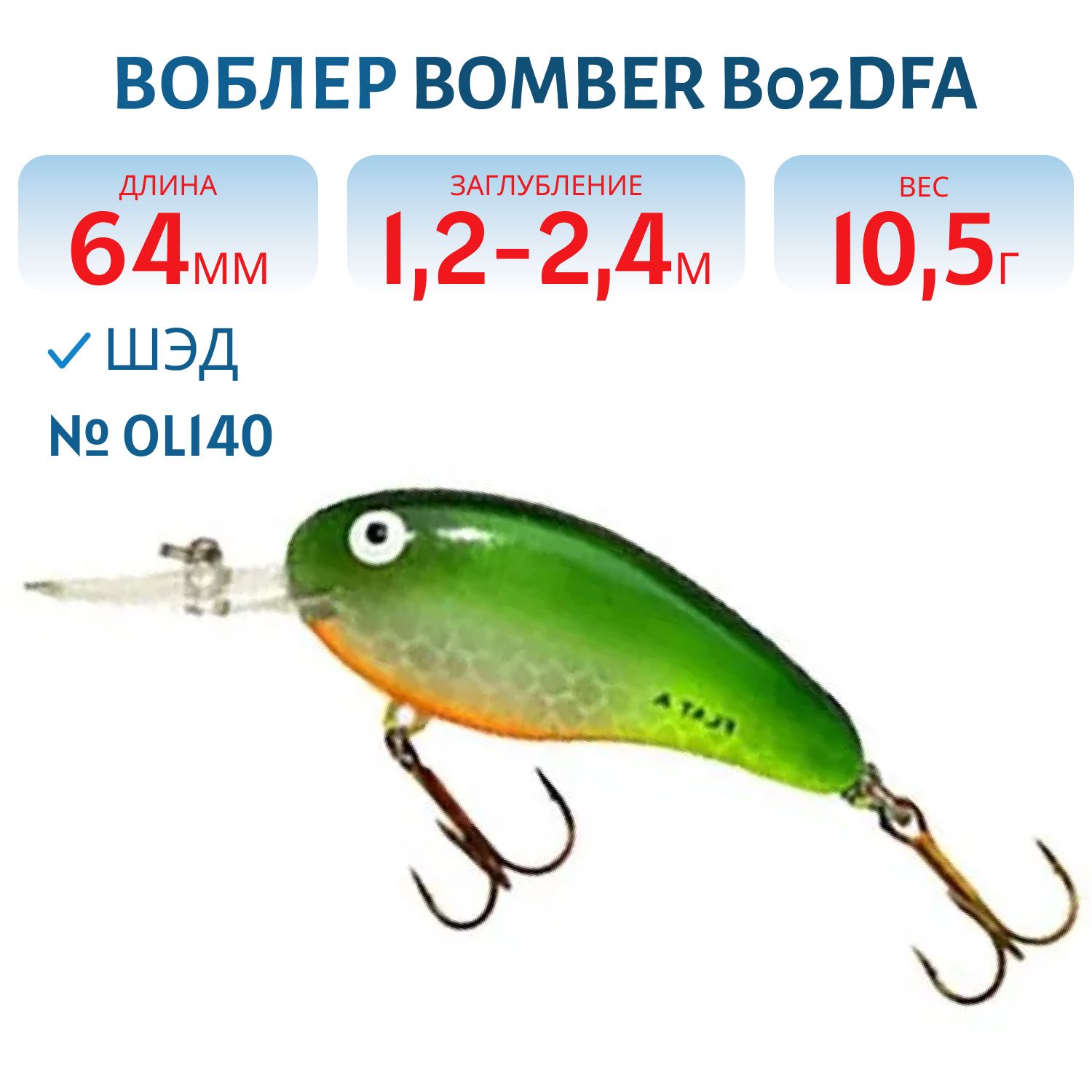 Воблер BOMBER B02DFA OL140