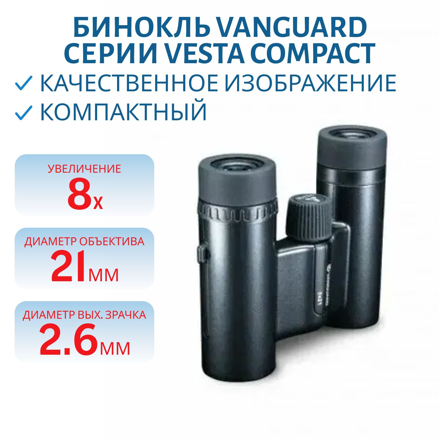 Бинокль Vanguard серии VESTA COMPACT 8X21 BP,  угол обзора 7.1°,  цвет чёрная жемчужина,  193г