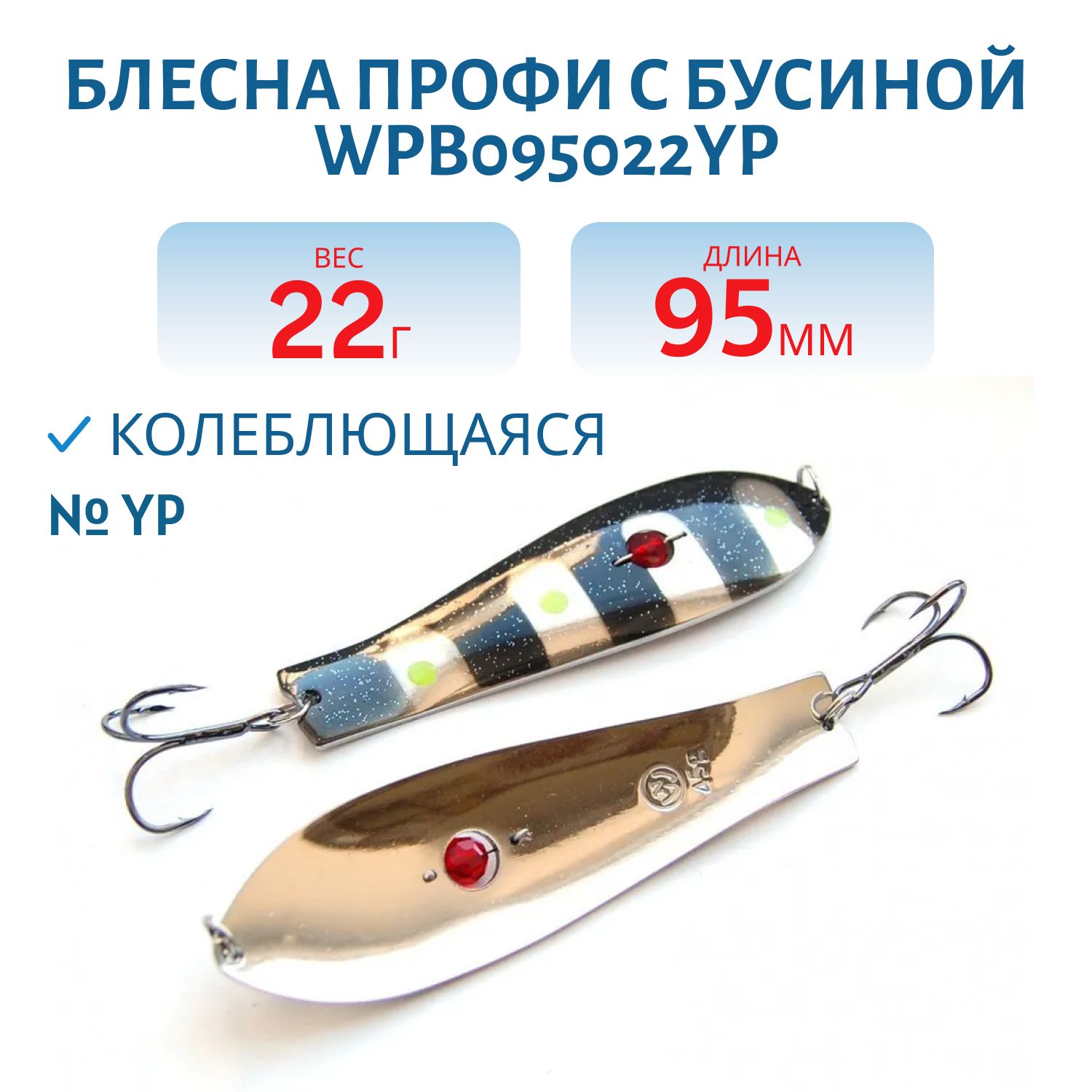 Блесна Профи с бусиной WPB095022YP (95мм/22гр)