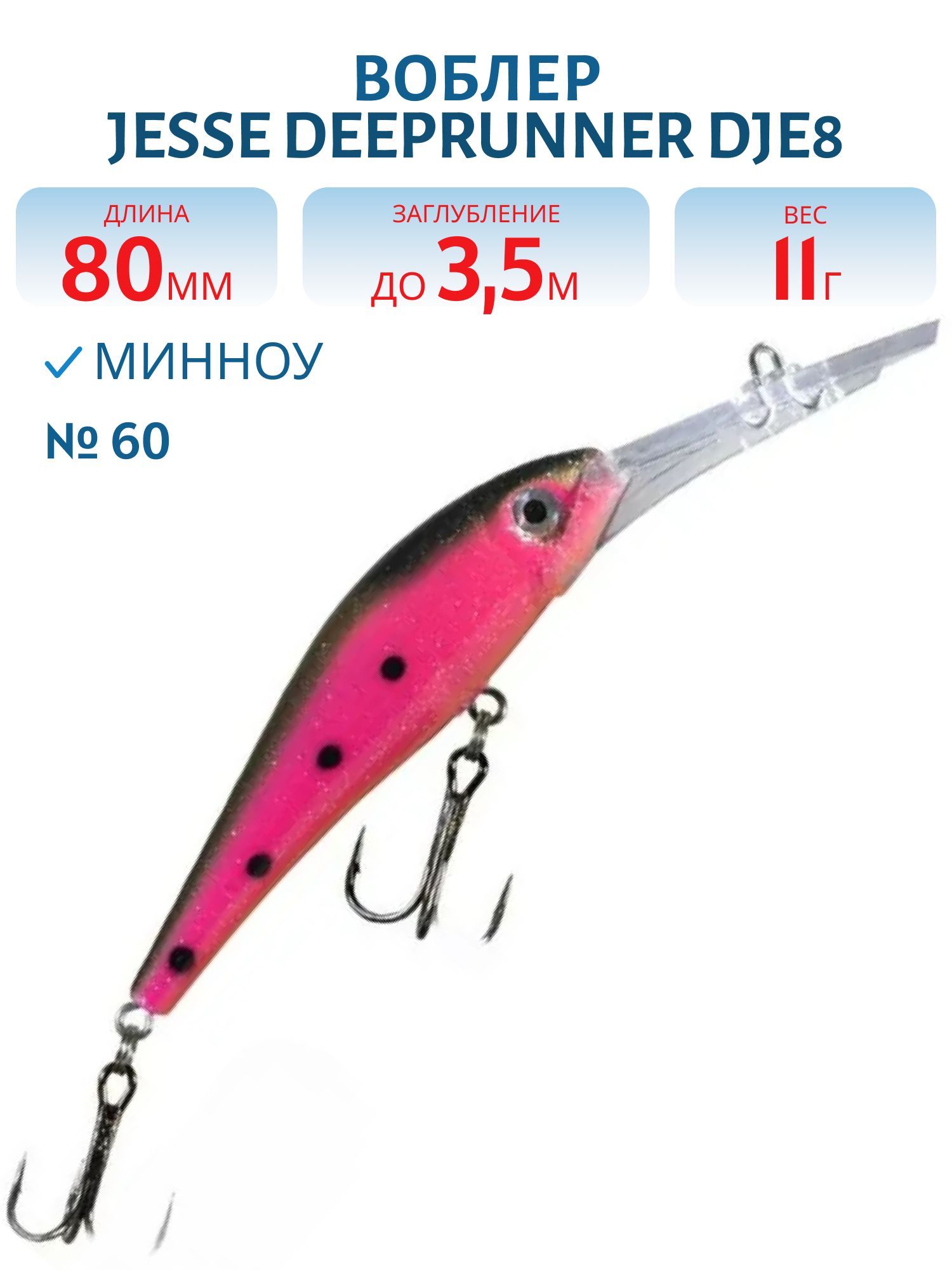 Воблер JESSE DEEPRUNNER DJE8 60