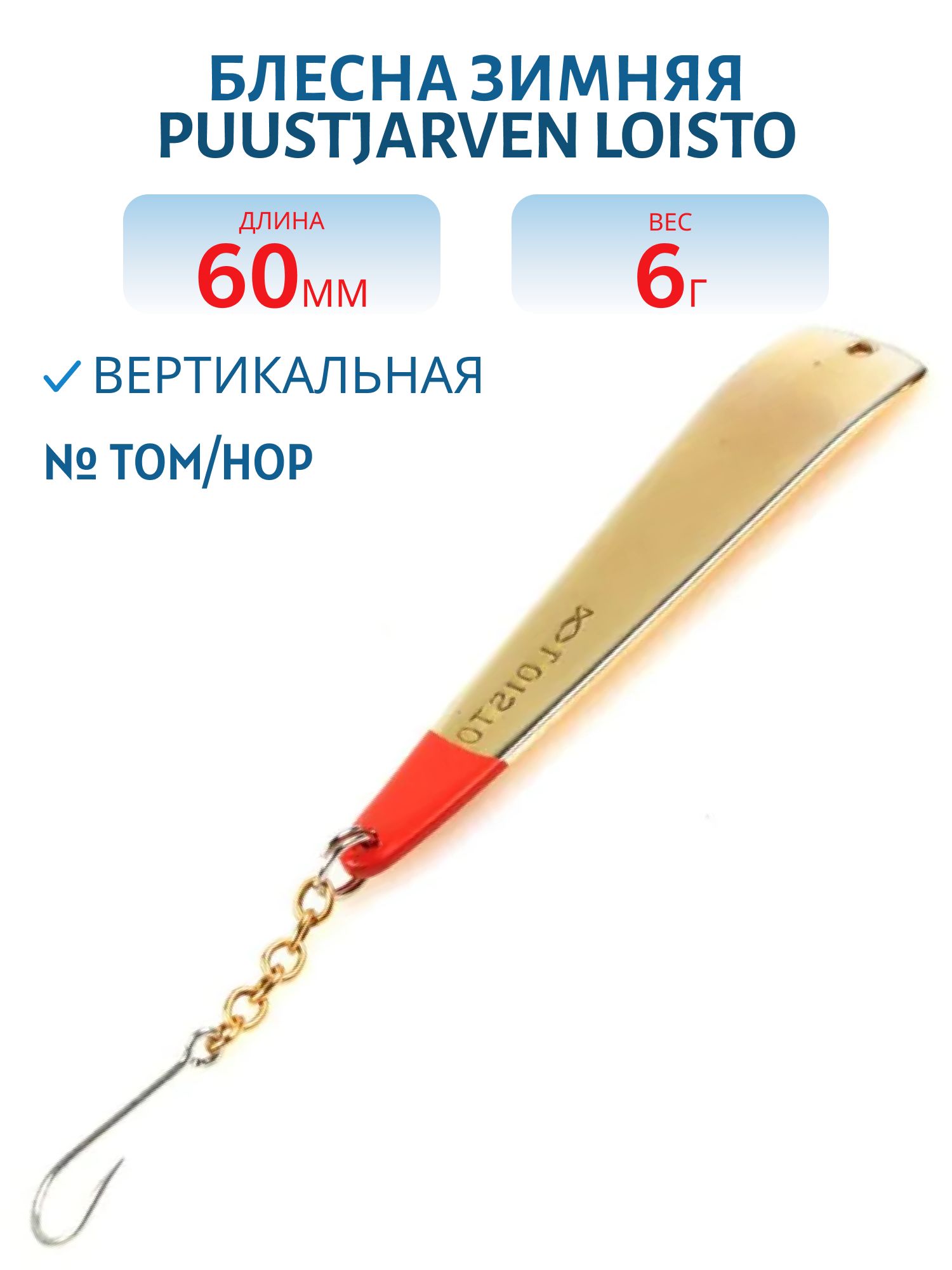 Блесна зимняя PUUSTJARVEN LOISTO 6/6, 0гр TOM/HOP