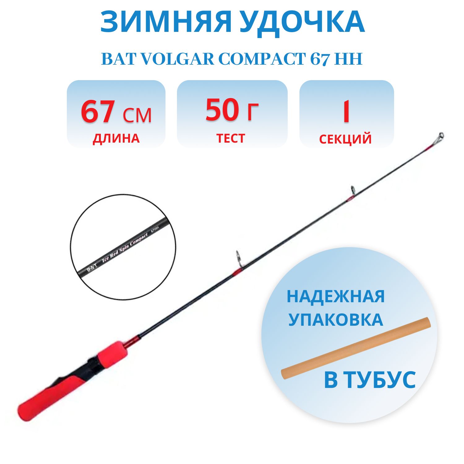 Удочка зимняя Bat Volgar Compact 67 HH (не разборная) 