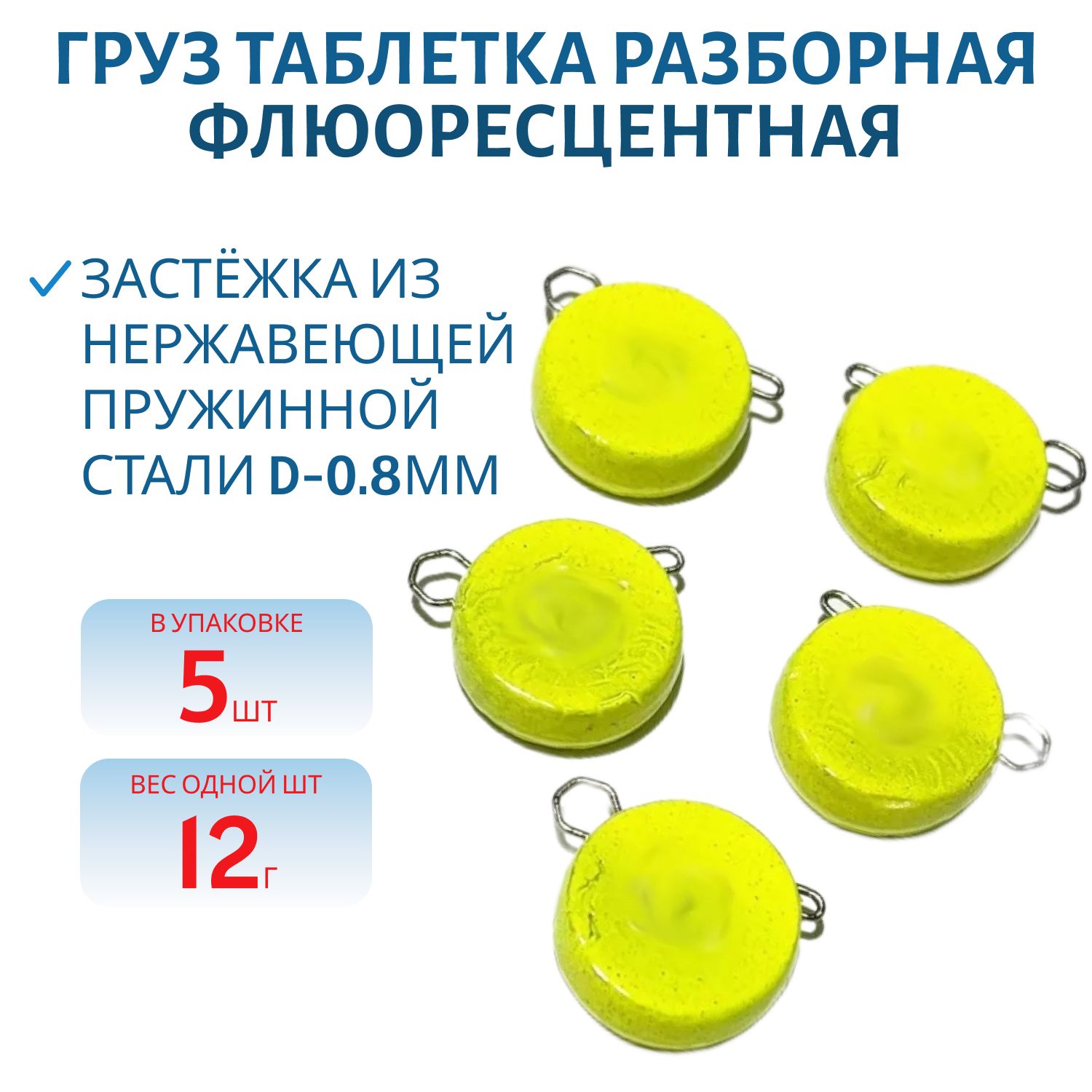 Таблетка разборная желтая флюоресцетная 12г,  Заст.d-0, 8мм 5шт/уп