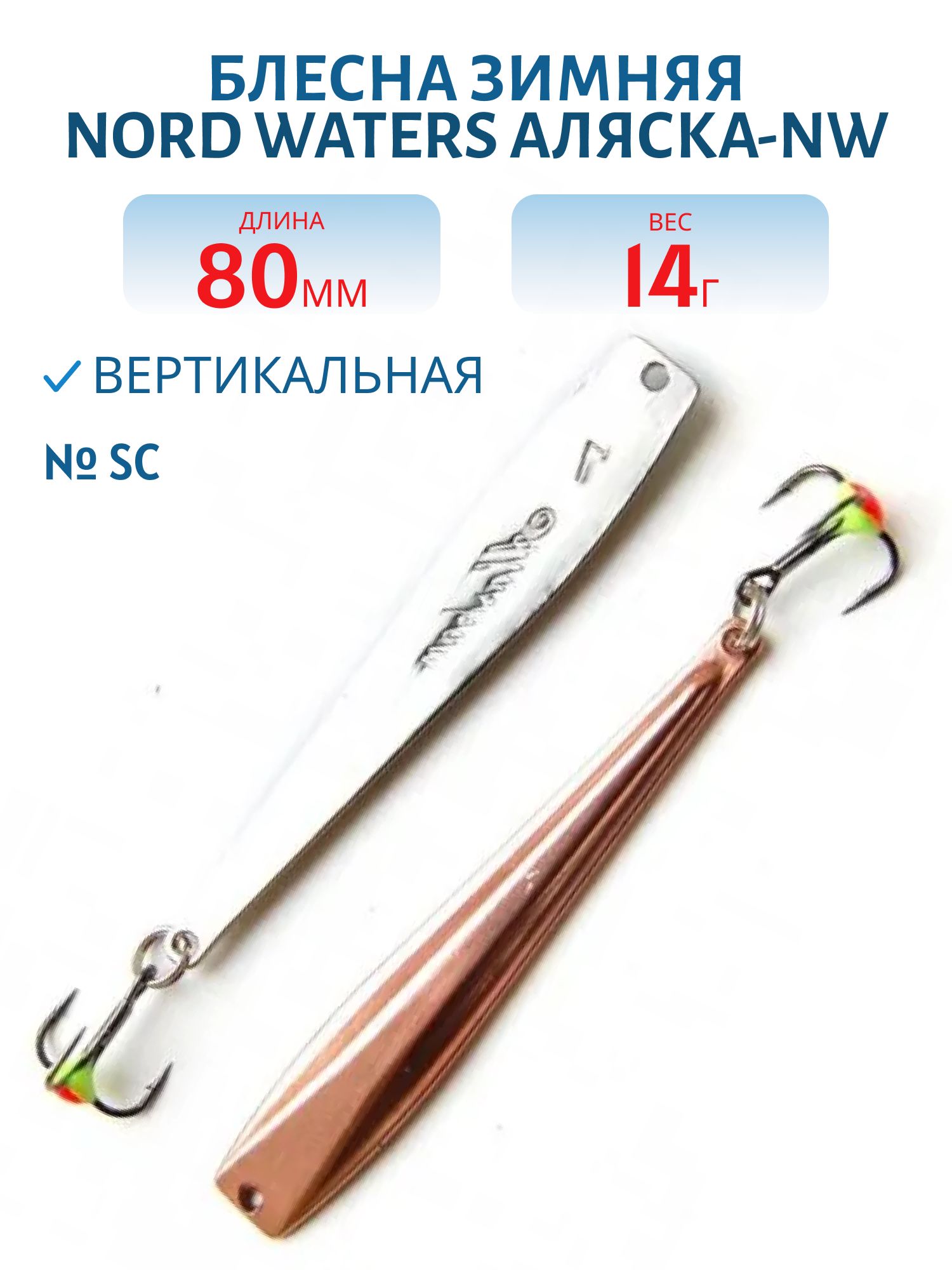 Блесна зимняя Аляска-NW PAK080015SC 80 м. 14, 5 гр.