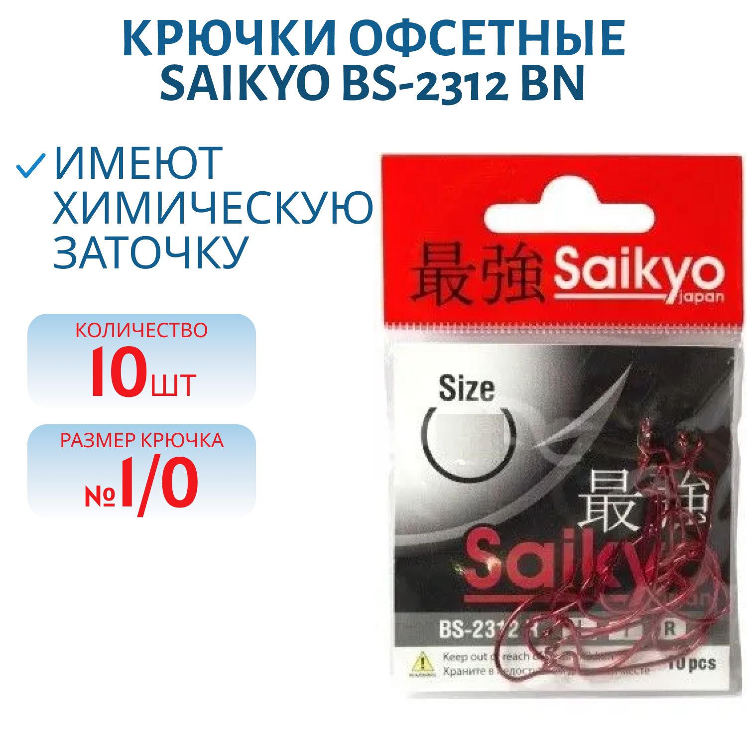 Крючки Saikyo BS-2312 BN №1/0 /уп.10шт/
