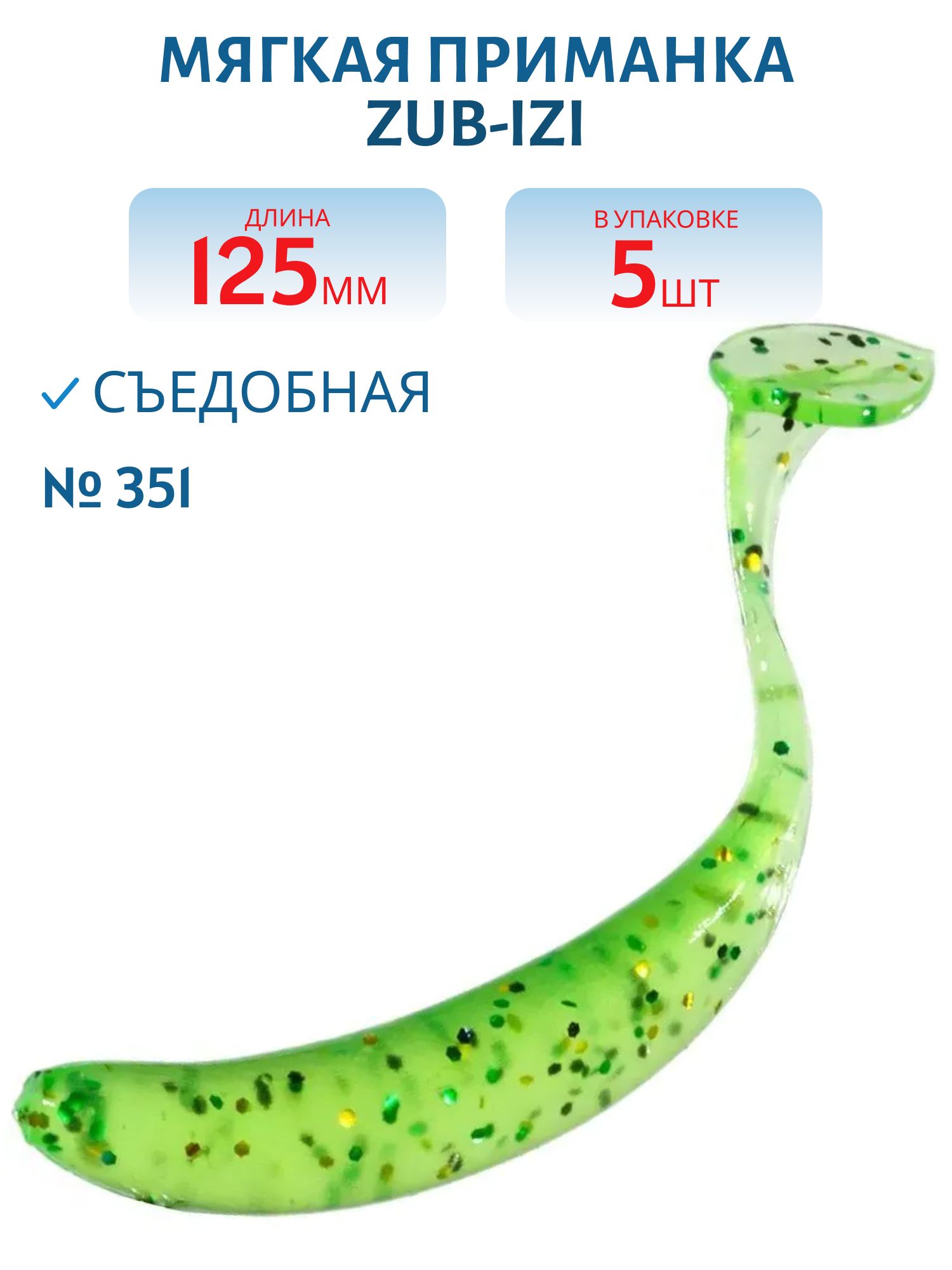 Приманка ZUB-IZI 125мм-5шт,  (цвет 351) шартрез с блестками