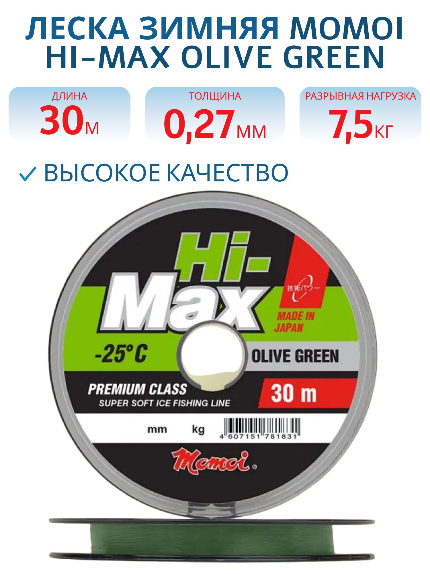 Леска зимняя Hi-Max Olive Green 0, 27 мм, 7, 5 кг, 30 м (шт.) 
