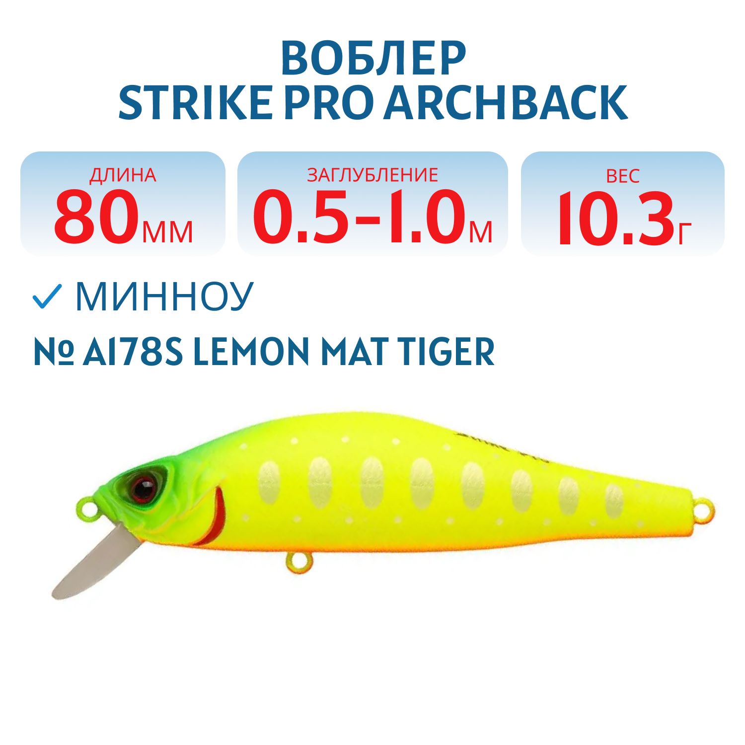 Воблер Минноу Strike Pro Archback 80SP,  80 мм,  10, 3 гр,  Загл. 0, 5м.-1, 0м.,  Нейтральный,  цвет: A178S Lemon Mat Tiger,  (EG-125A-SP#A178S)