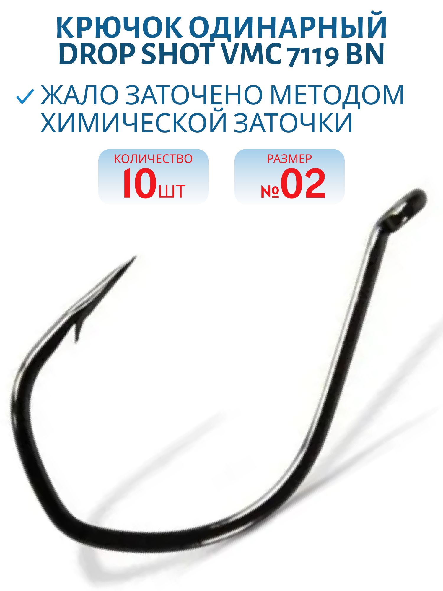 Крючок Drop Shot VMC 7119 BN (черн. никель) №02 (10шт)