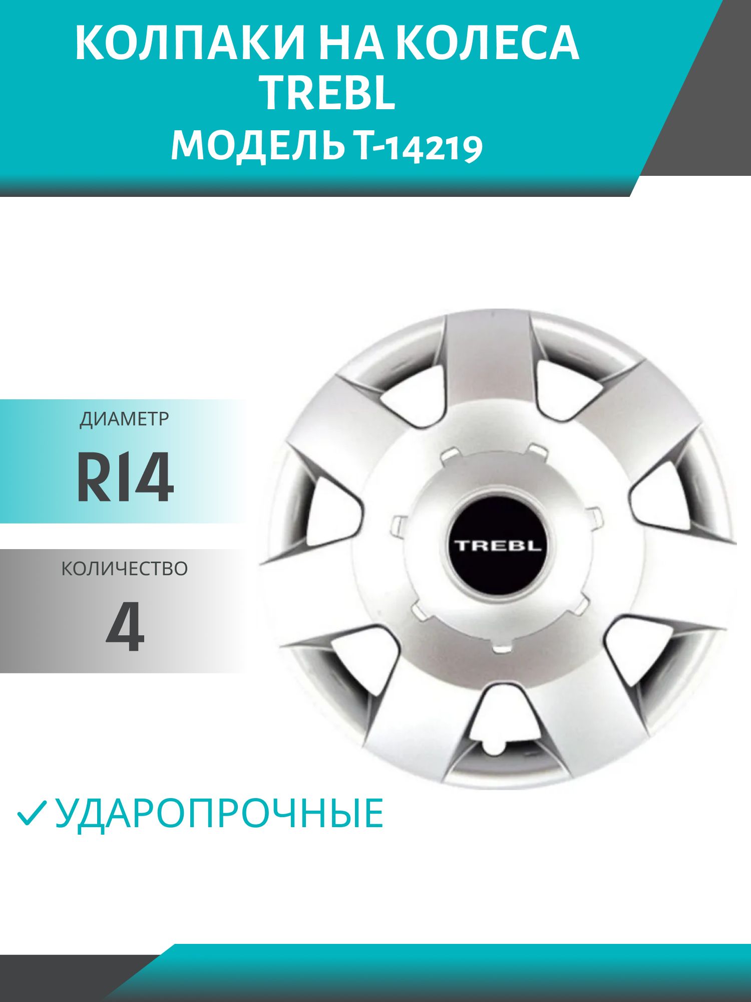 Колпаки колеса R14 гибкие,  ударопрочные TREBL (модель T-14219) (4шт.к-т)
