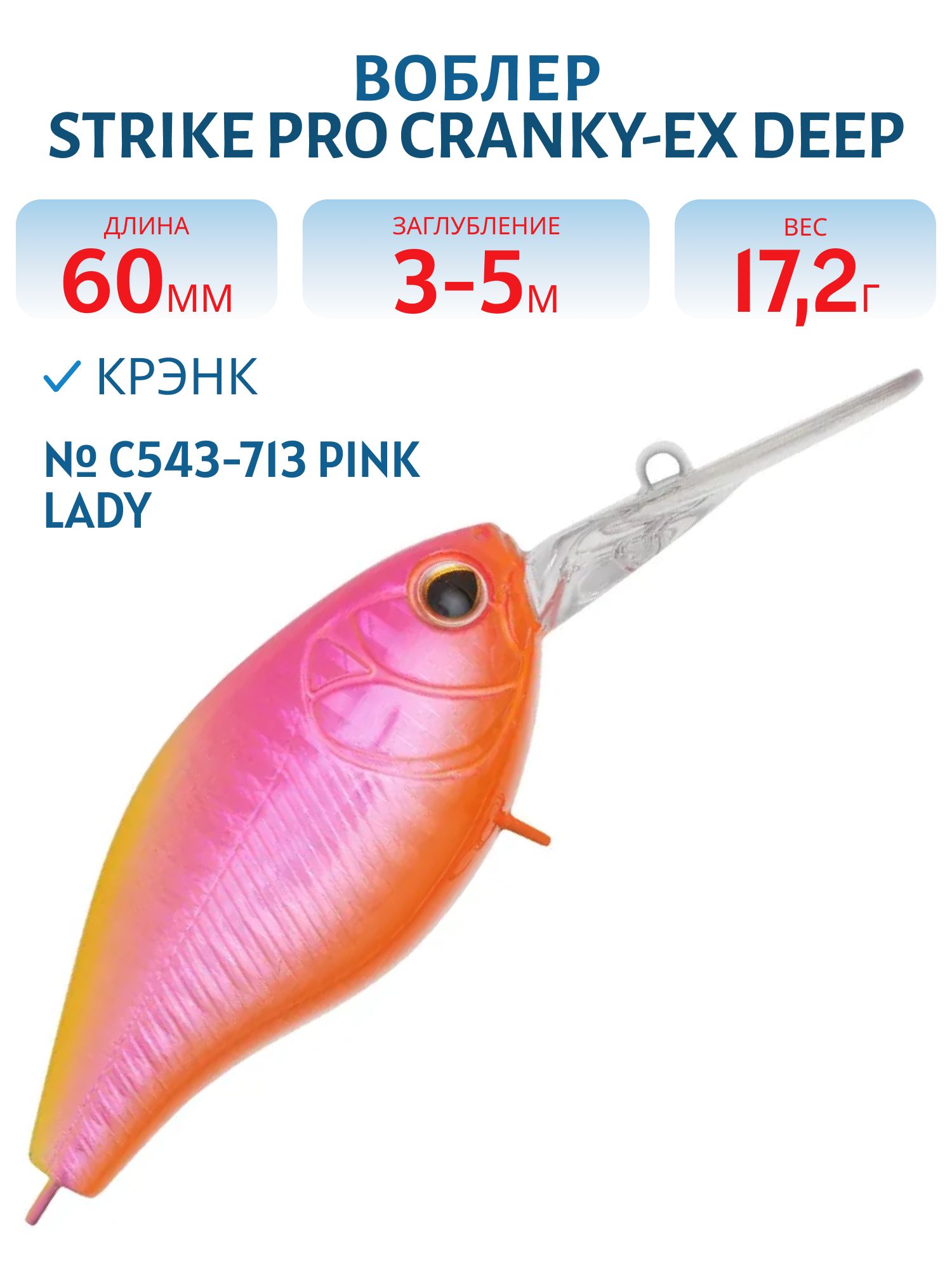 Воблер Крэнк Strike Pro Cranky-EX Deep 60,  60 мм,  17, 2 гр,  Загл. 3, 0м.-5, 0м.,  Плавающий,  цвет: C543-713 Pink Lady,  (EG-168XL#C543-713)