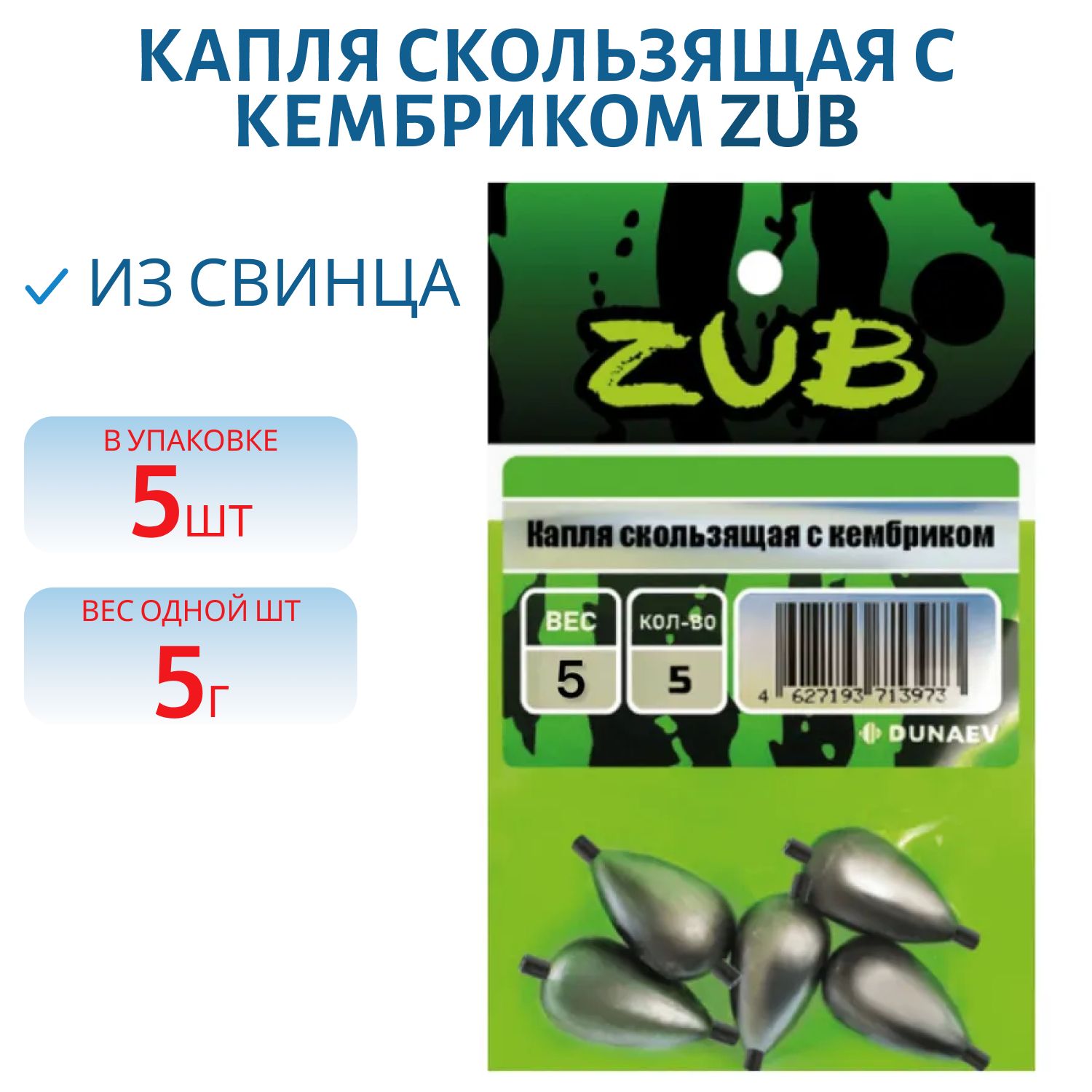 Капля скользящая с кембриком ZUB  5г. (упак. 5шт)