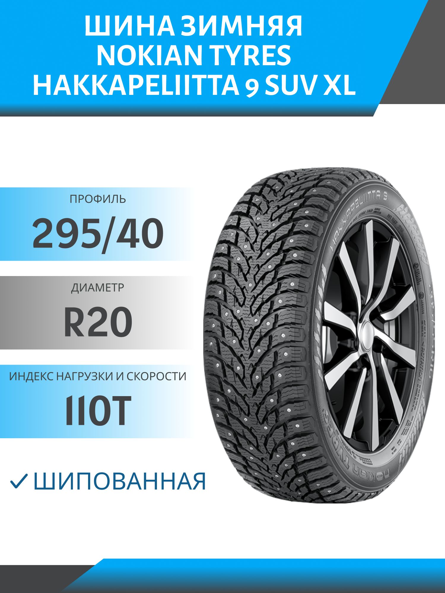 Шина Nokian Tyres (теперь Ikon Tyres) Hakkapeliitta 9 SUV XL 295/40 R20 110T шип 22 год