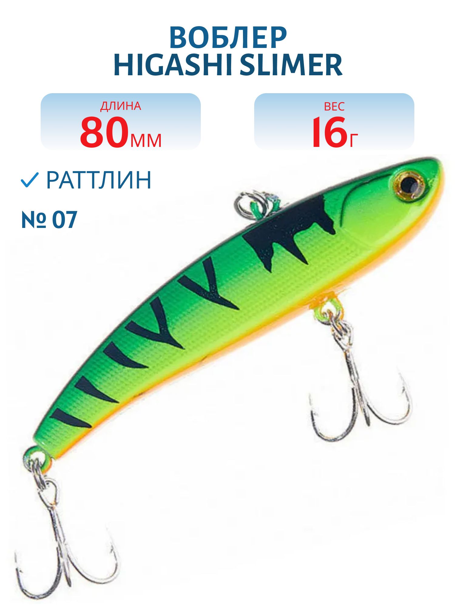 Раттлин HIGASHI Slimer 80mm 16g (#07)