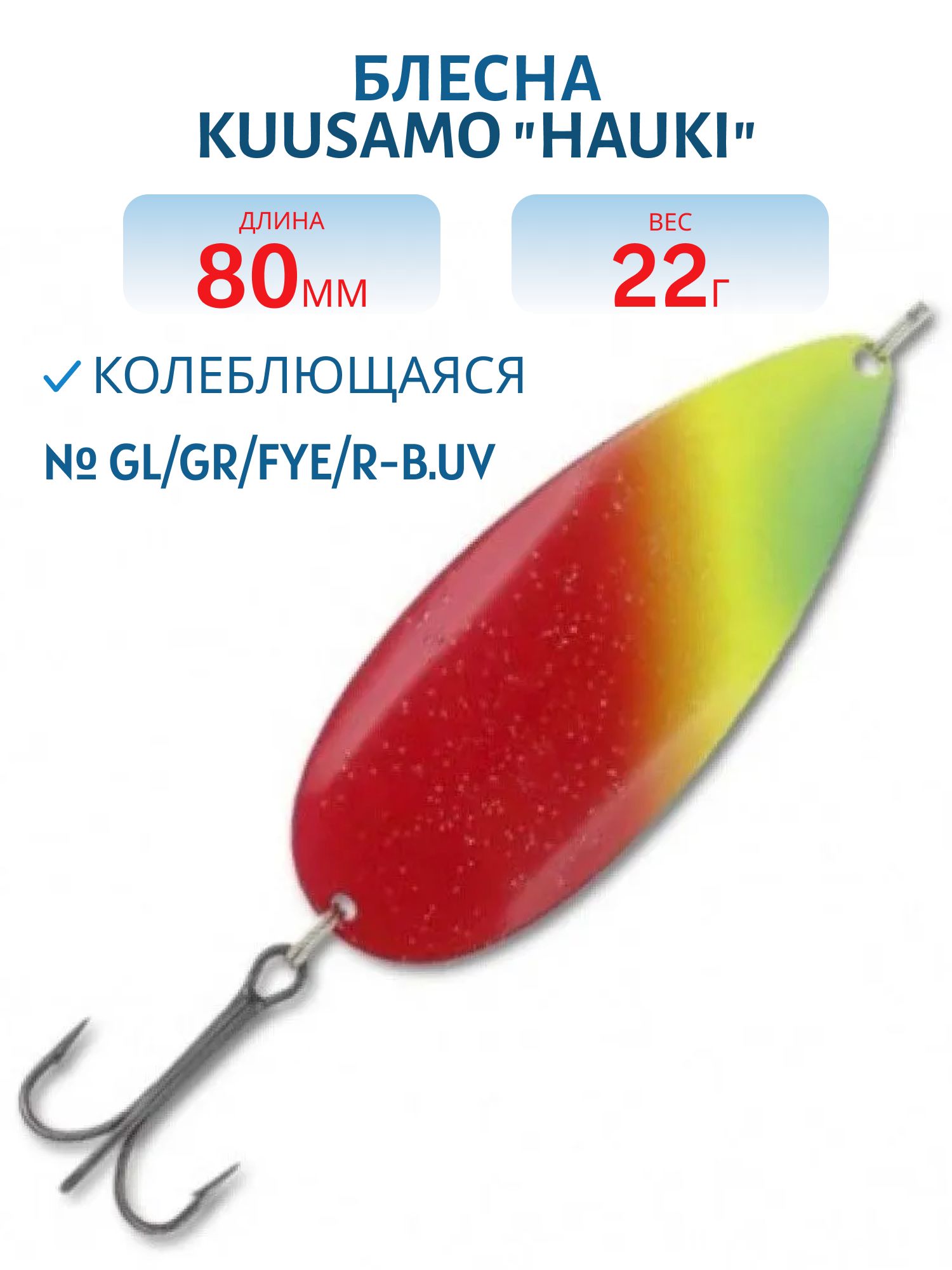 Блесна "Hauki" 80/22 GL/GR/Fye/R-B, UV