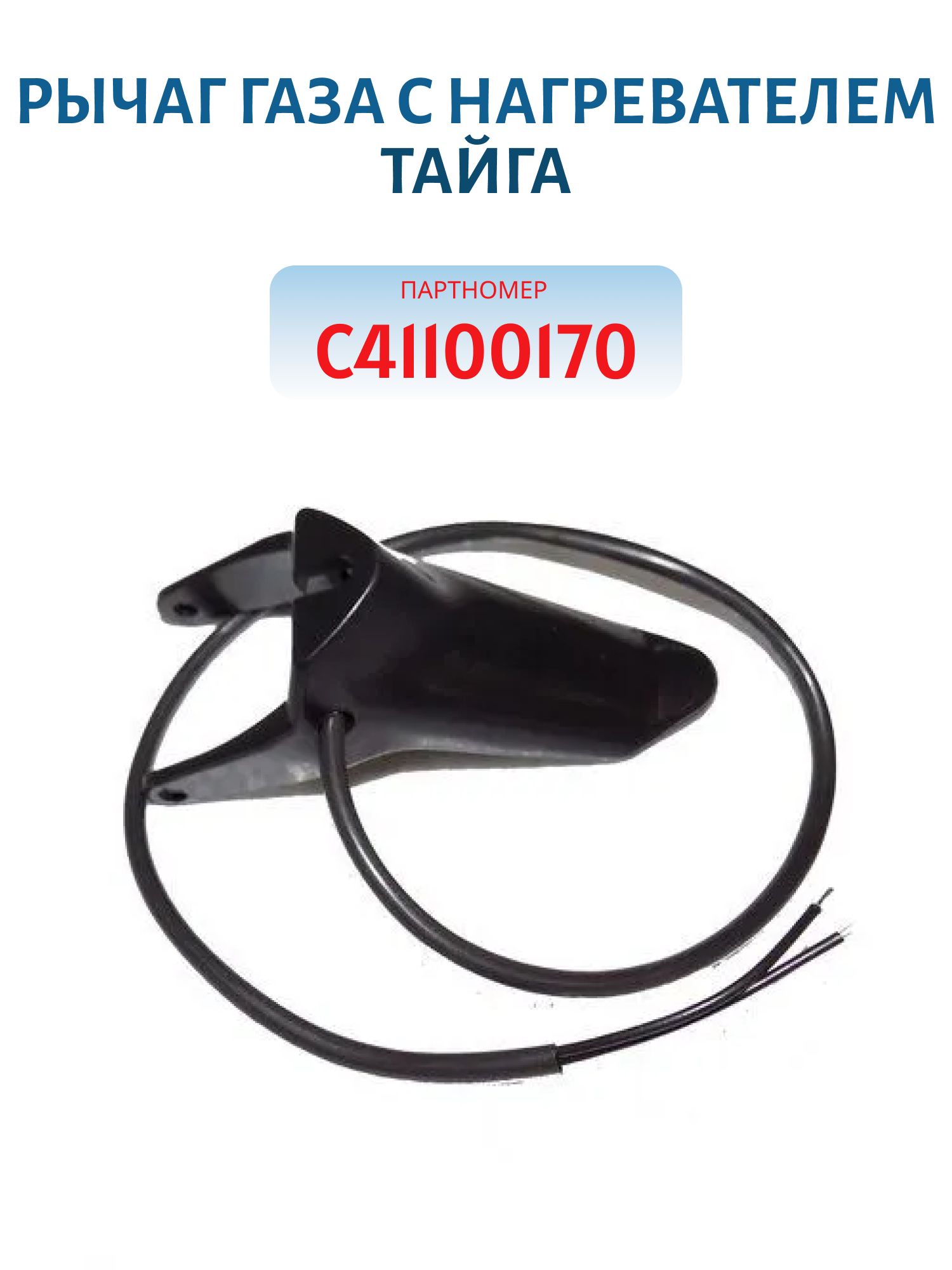 Рычаг газа с нагревателем Тайга С41100170