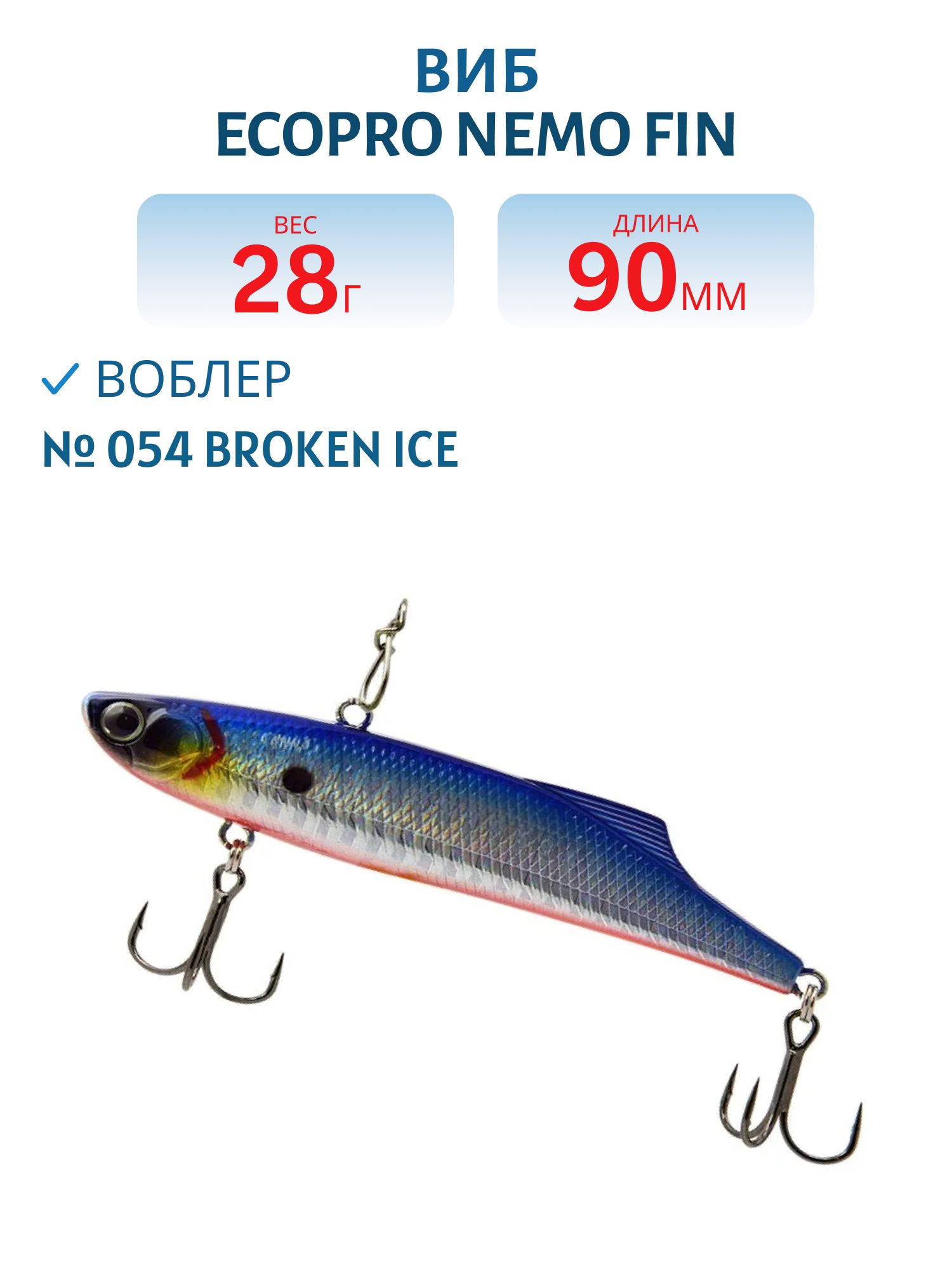 Виб ECOPRO Nemo Fin 90мм 28г 054 Broken Ice