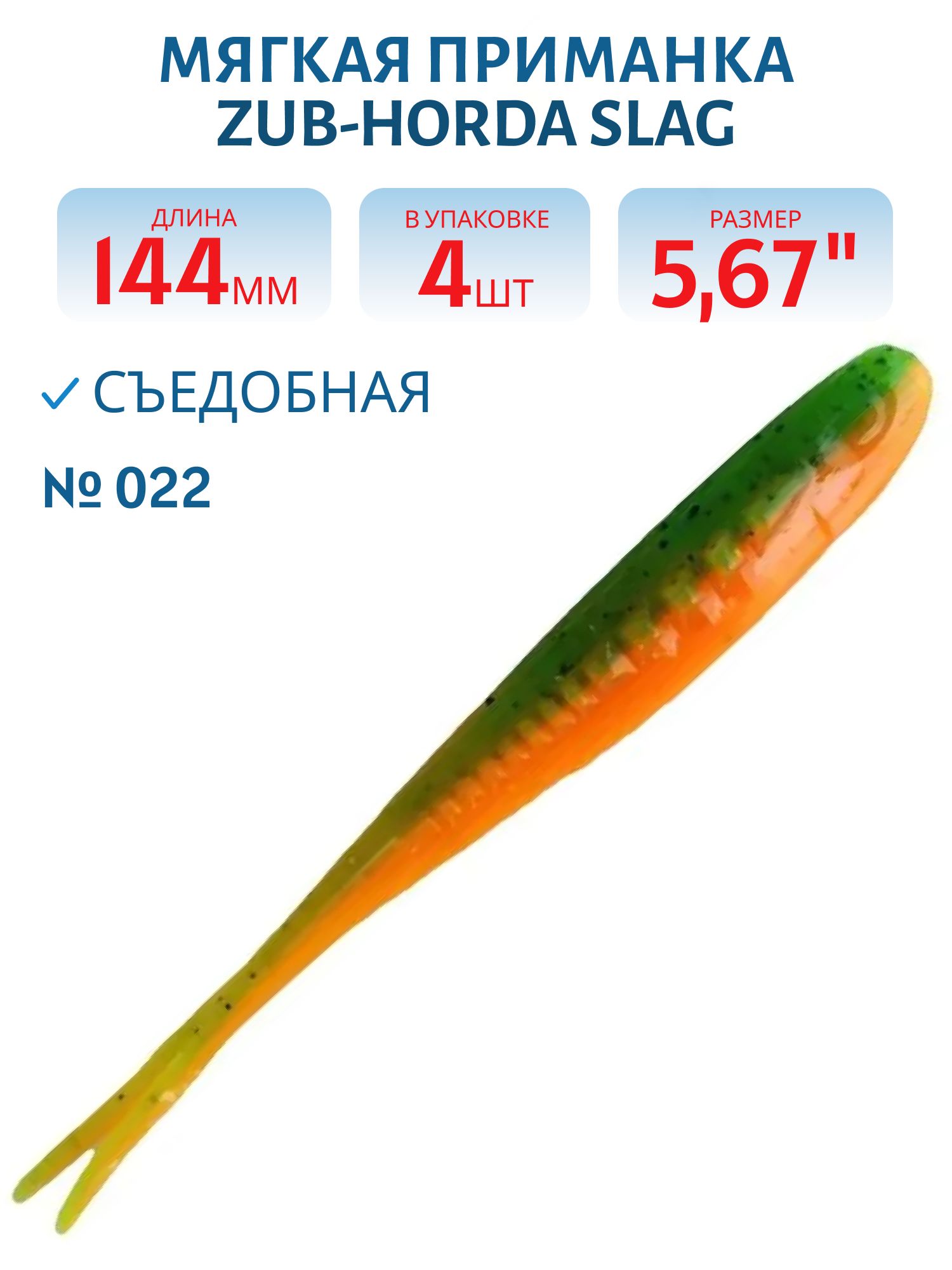 Приманка ZUB-HORDA SLAG 144мм-4шт,  (цвет 022) зеленый верх-оранжевый низ