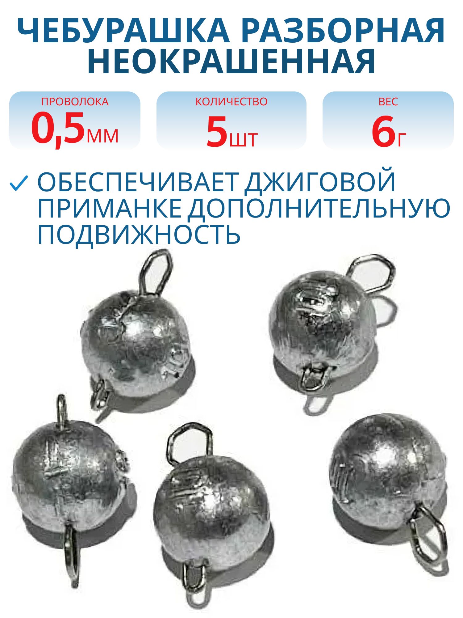 Чебурашка разборная  6г  Заст d-0.5 мм 5 шт/уп