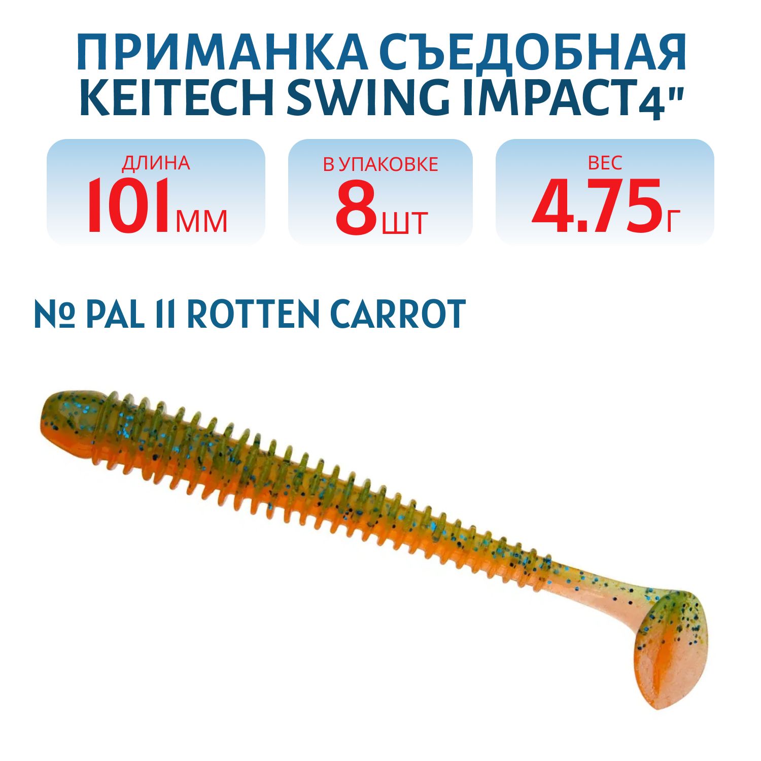 Приманка съедобная Keitech Swing Impact 4" PAL #11 Rotten Carrot