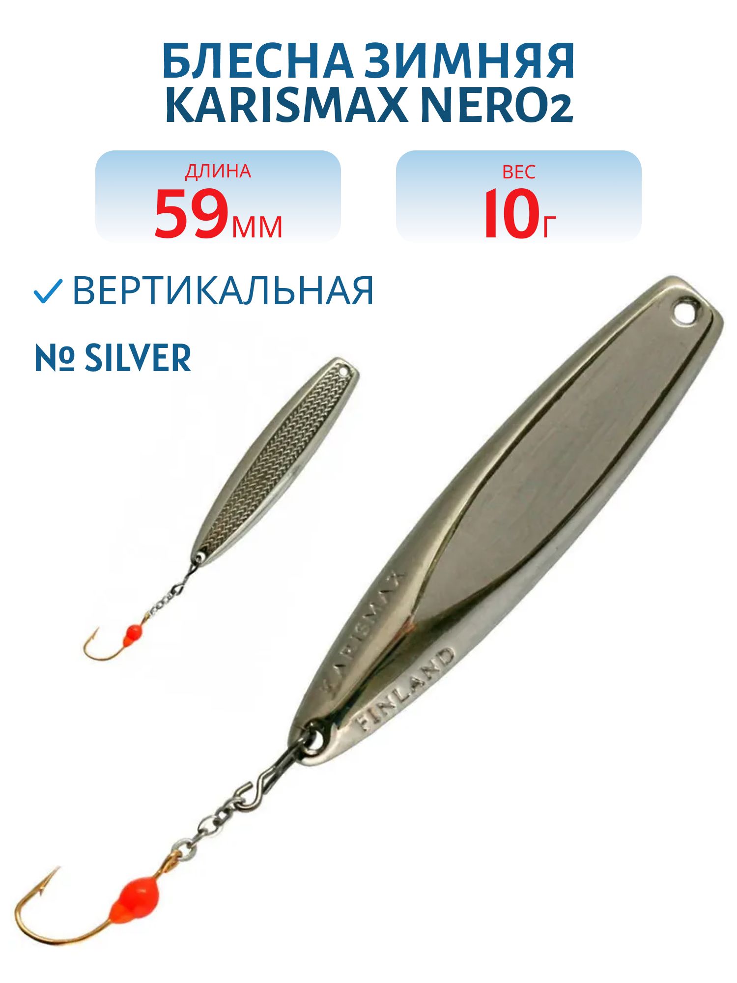 Блесна зимняя KARISMAX NERO2 59/10 SILVER