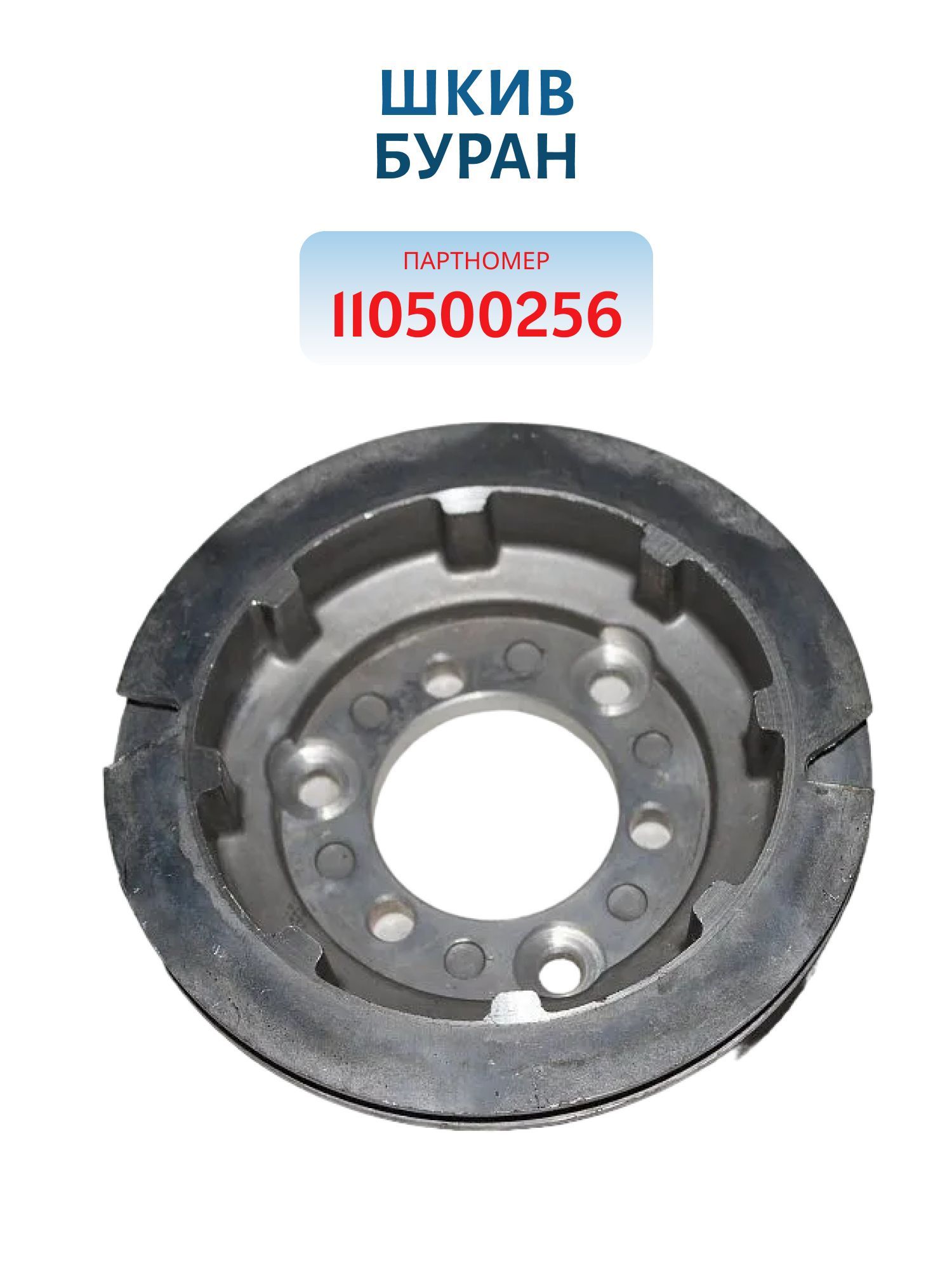 Шкив 110500256 Буран