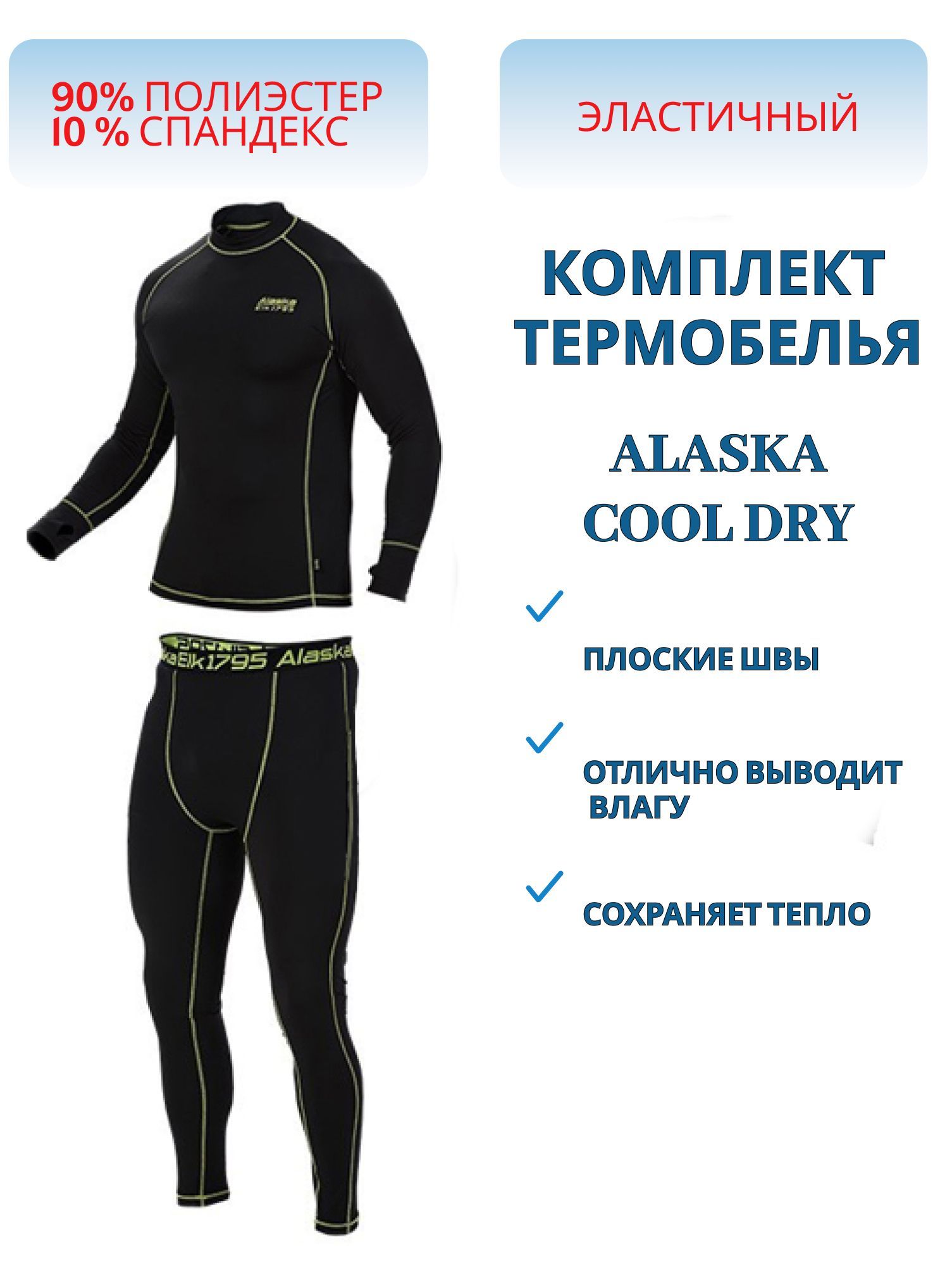 Термобелье ALASKA Cool Dry XL 180G