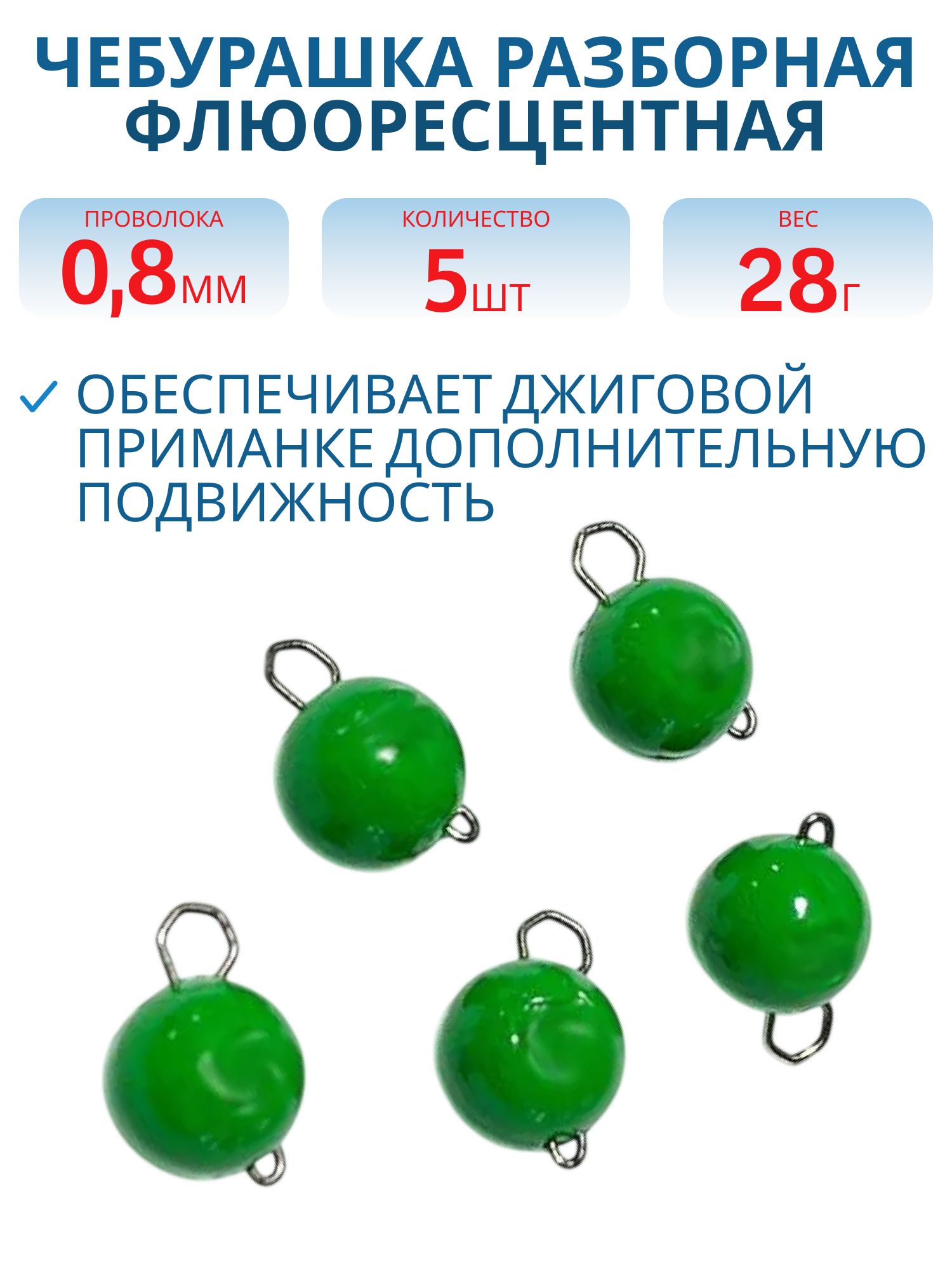 Чебурашка разборная зеленая флюоресцетная 28г. Застежка d- 0, 5мм 5шт/уп