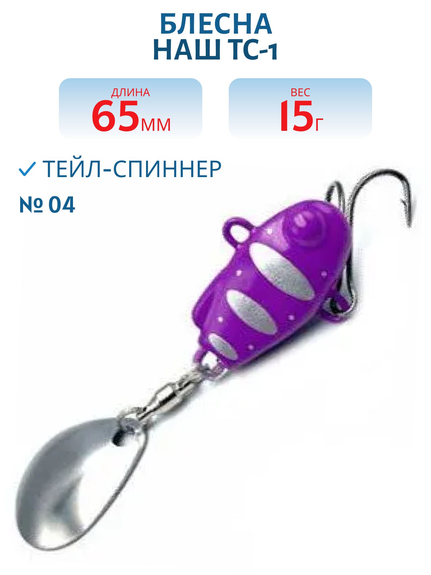 Тейл-спиннер ТС-1 15г. #04 Фиолетовый-Серебро